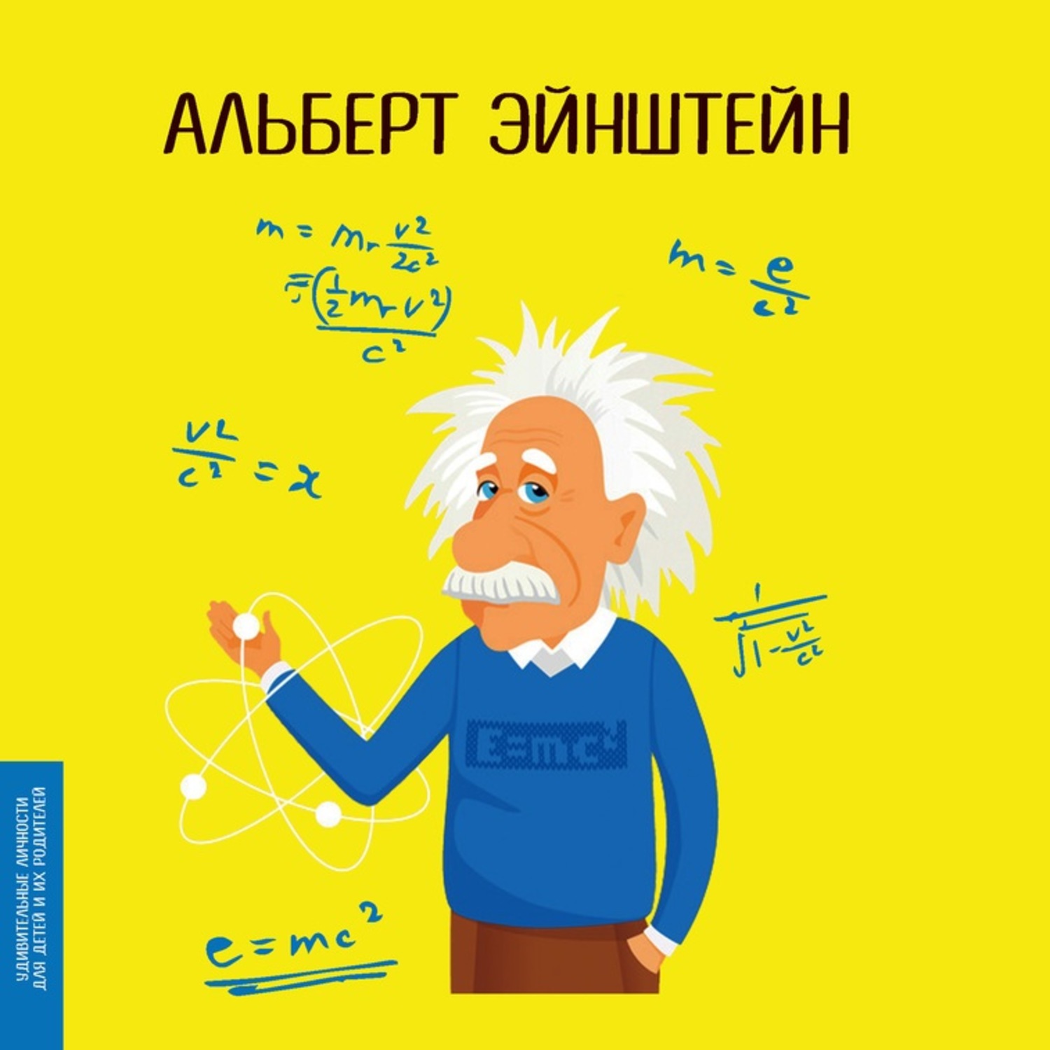 Обложка книги «Альберт Эйнштейн»
