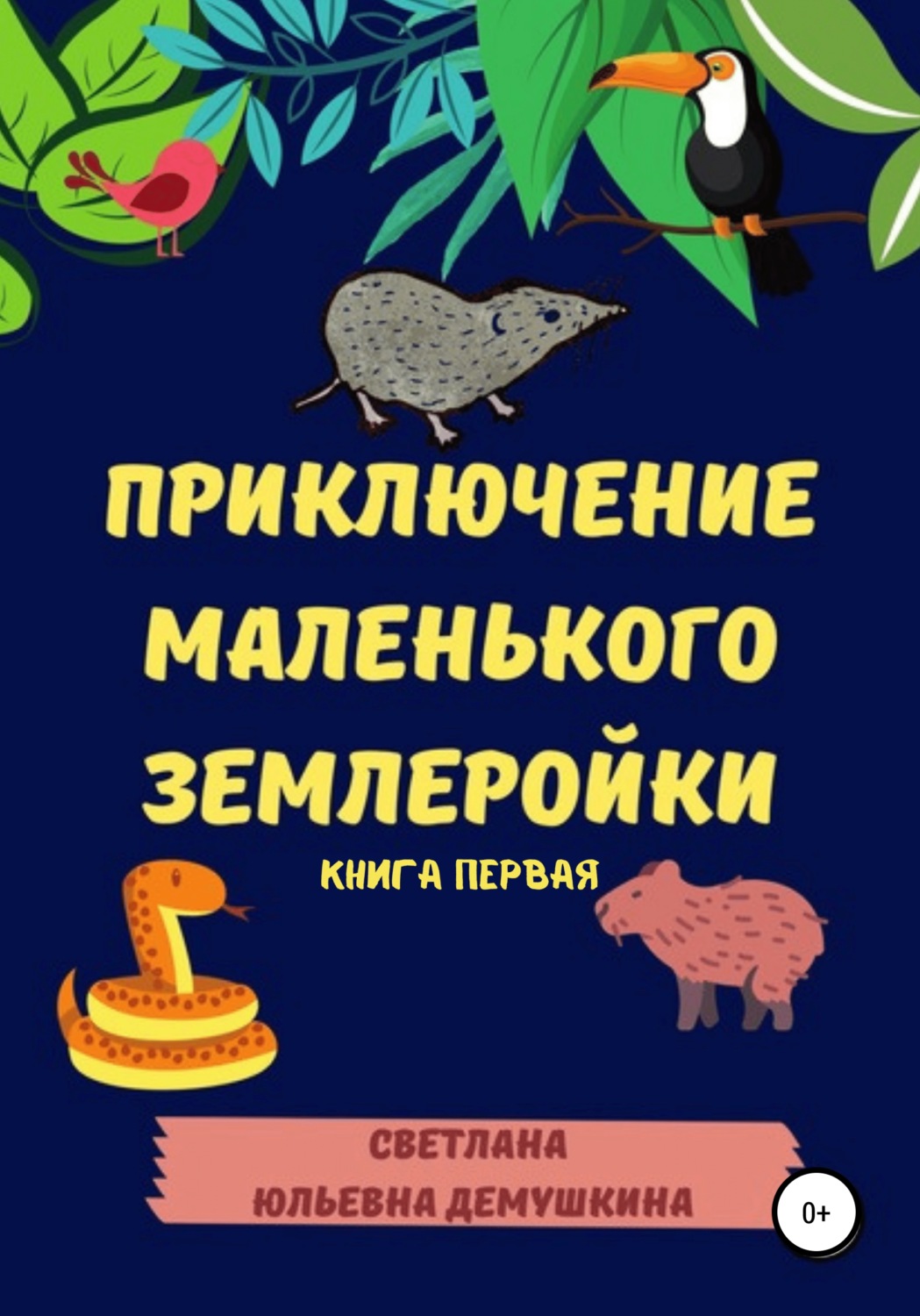 Обложка книги «Приключение Маленького Землеройки. Книга первая»