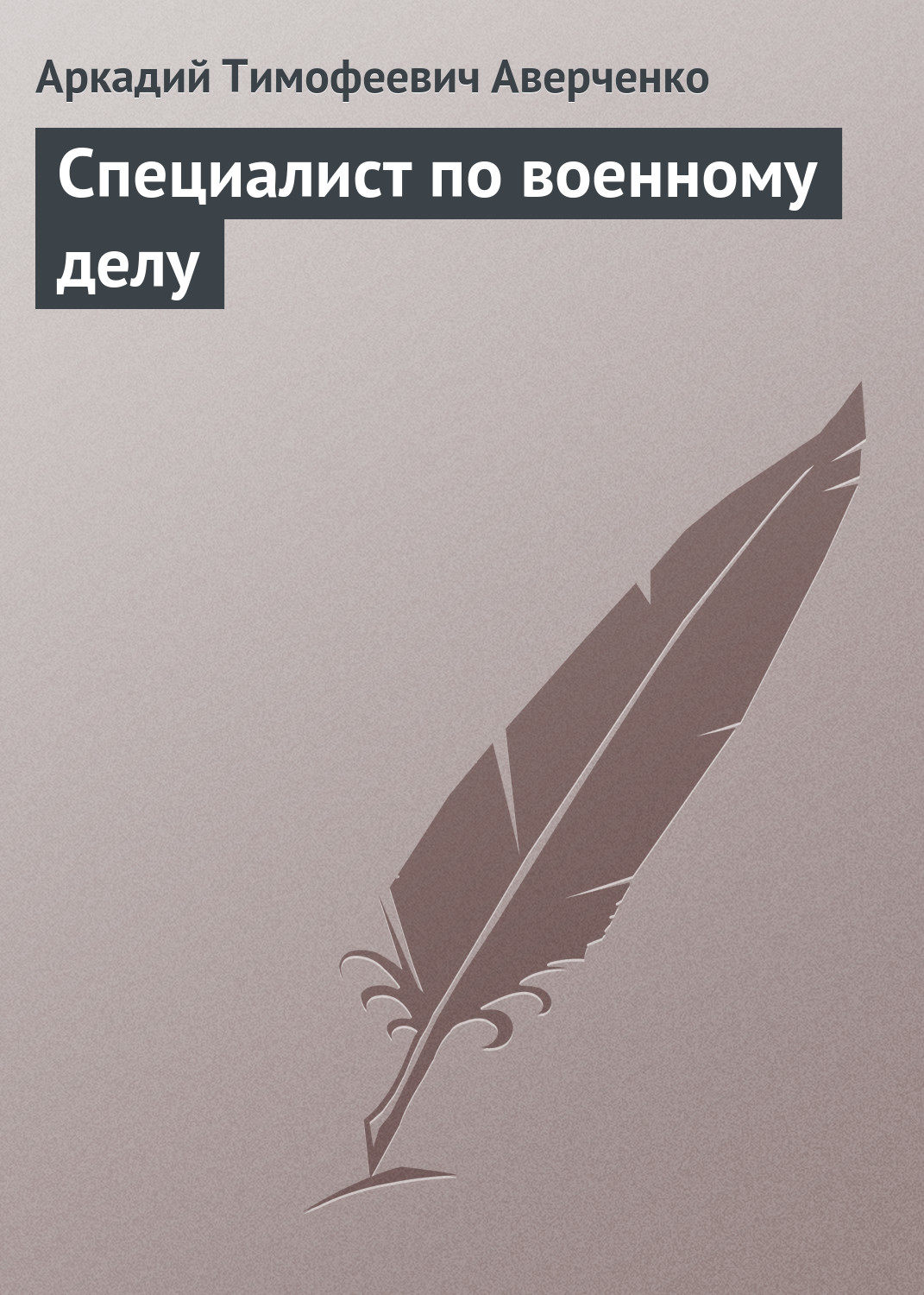 Обложка книги «Специалист по военному делу»