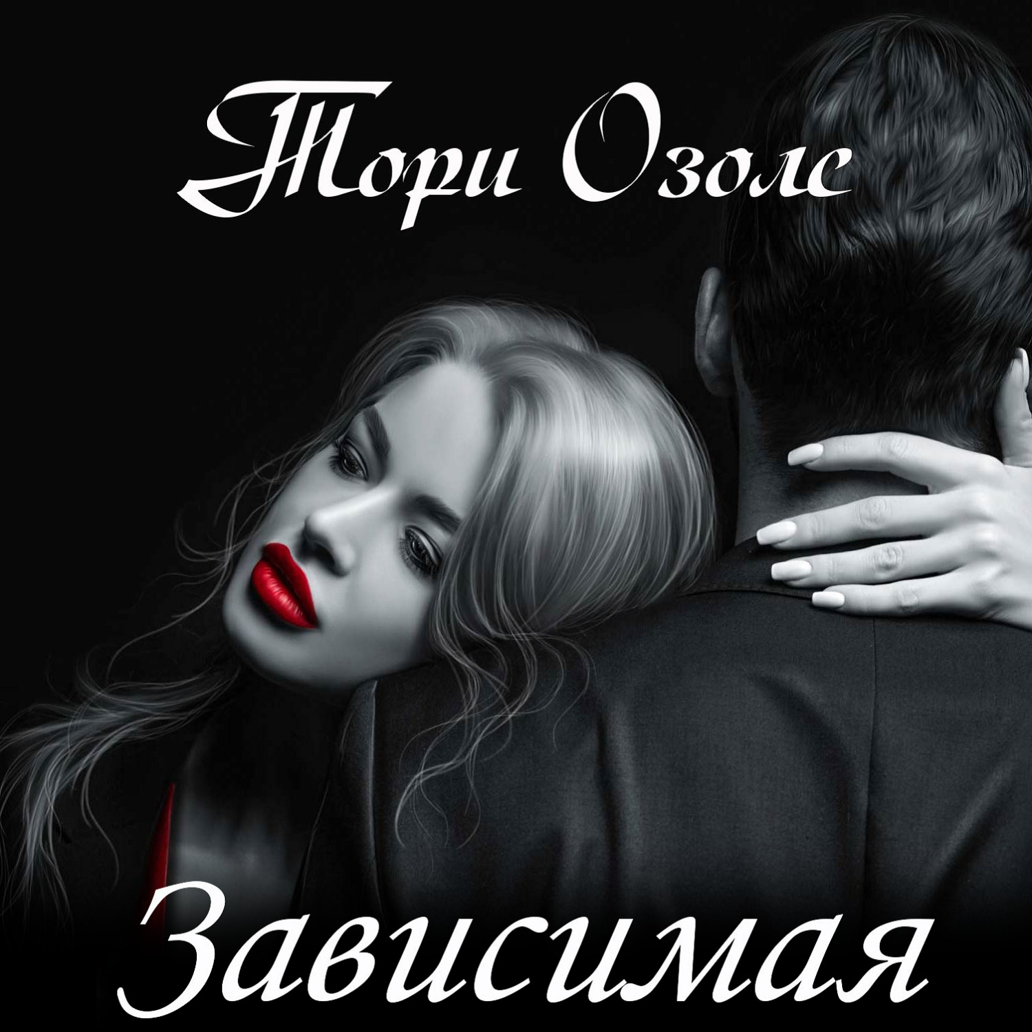 Обложка книги «Зависимая»