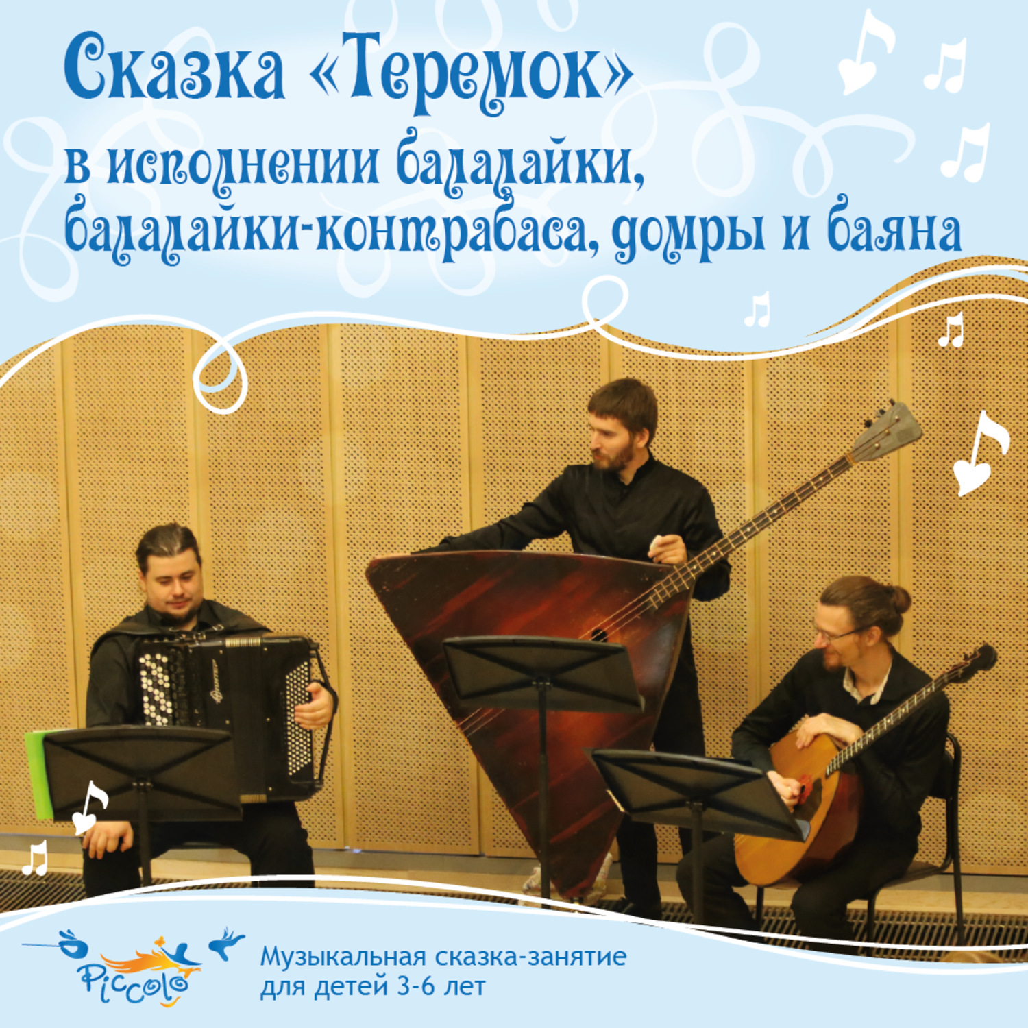 Обложка книги «Сказка «Теремок» в исполнении балалайки, балалайки-контрабаса, домры и баяна.»