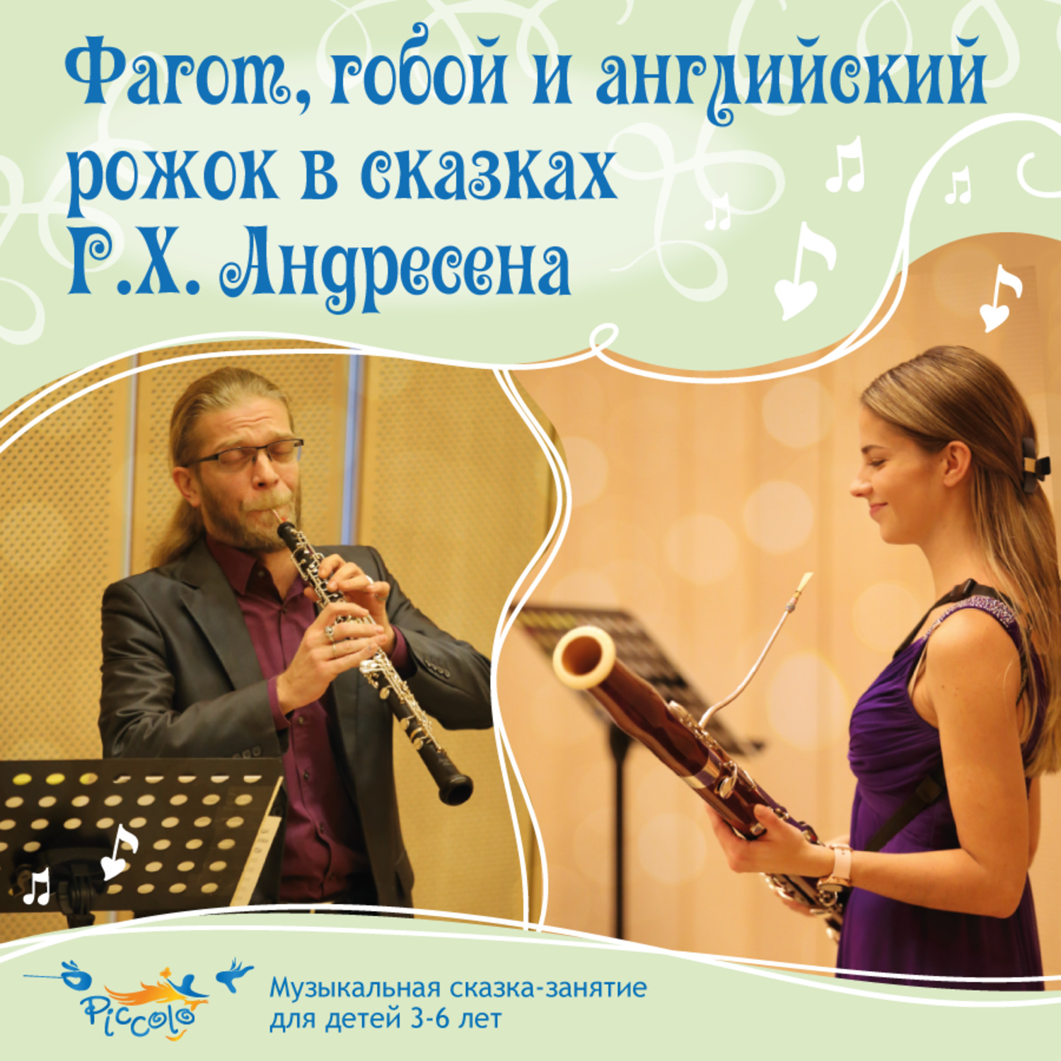 Обложка книги «Фагот, гобой и английский рожок в сказках Г. Х. Андерсена»