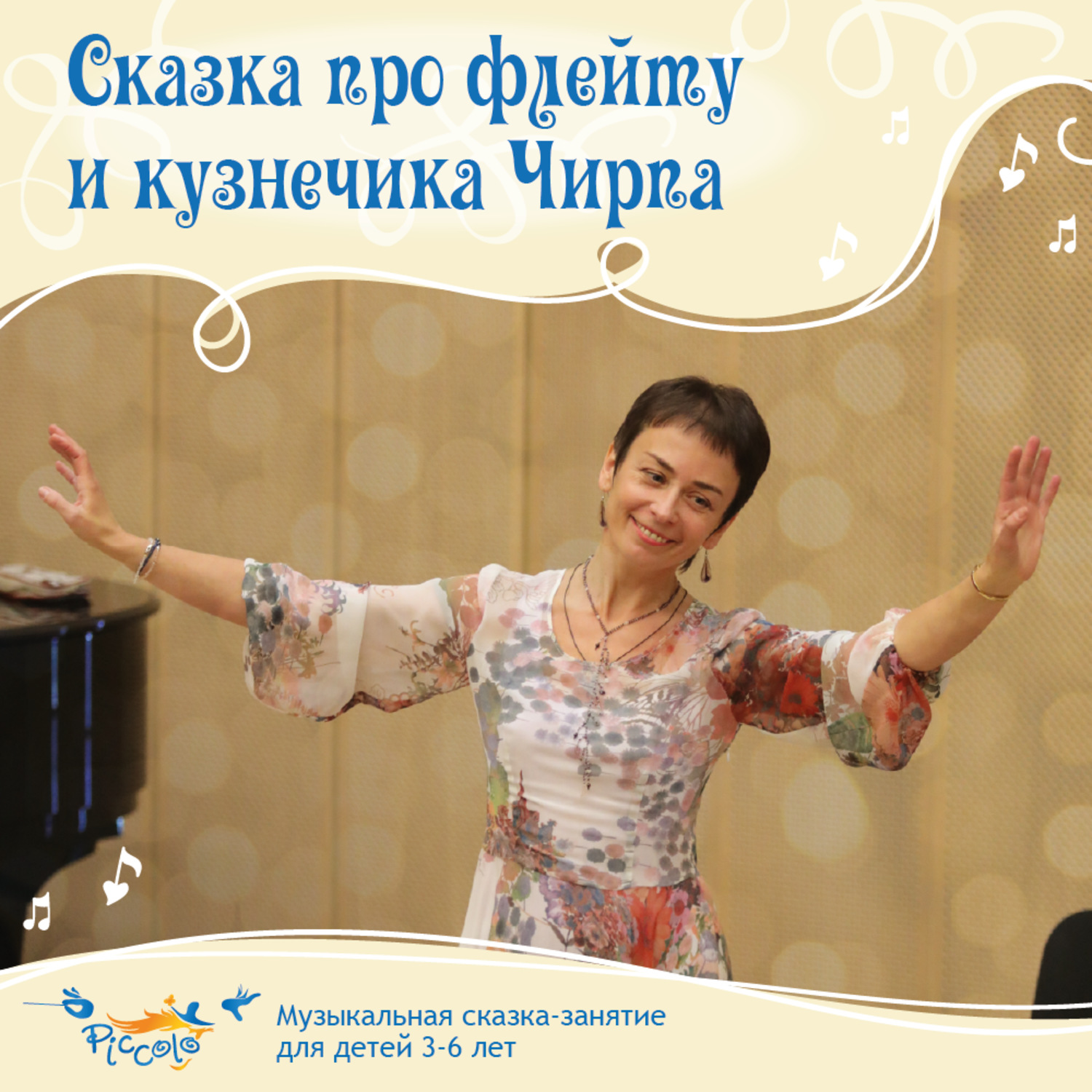 Обложка книги «Сказка про флейту и кузнечика Чирпа»