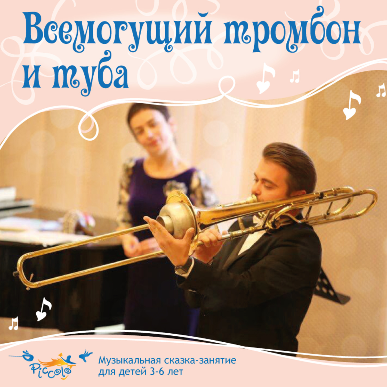 Обложка книги «Всемогущий тромбон и туба»