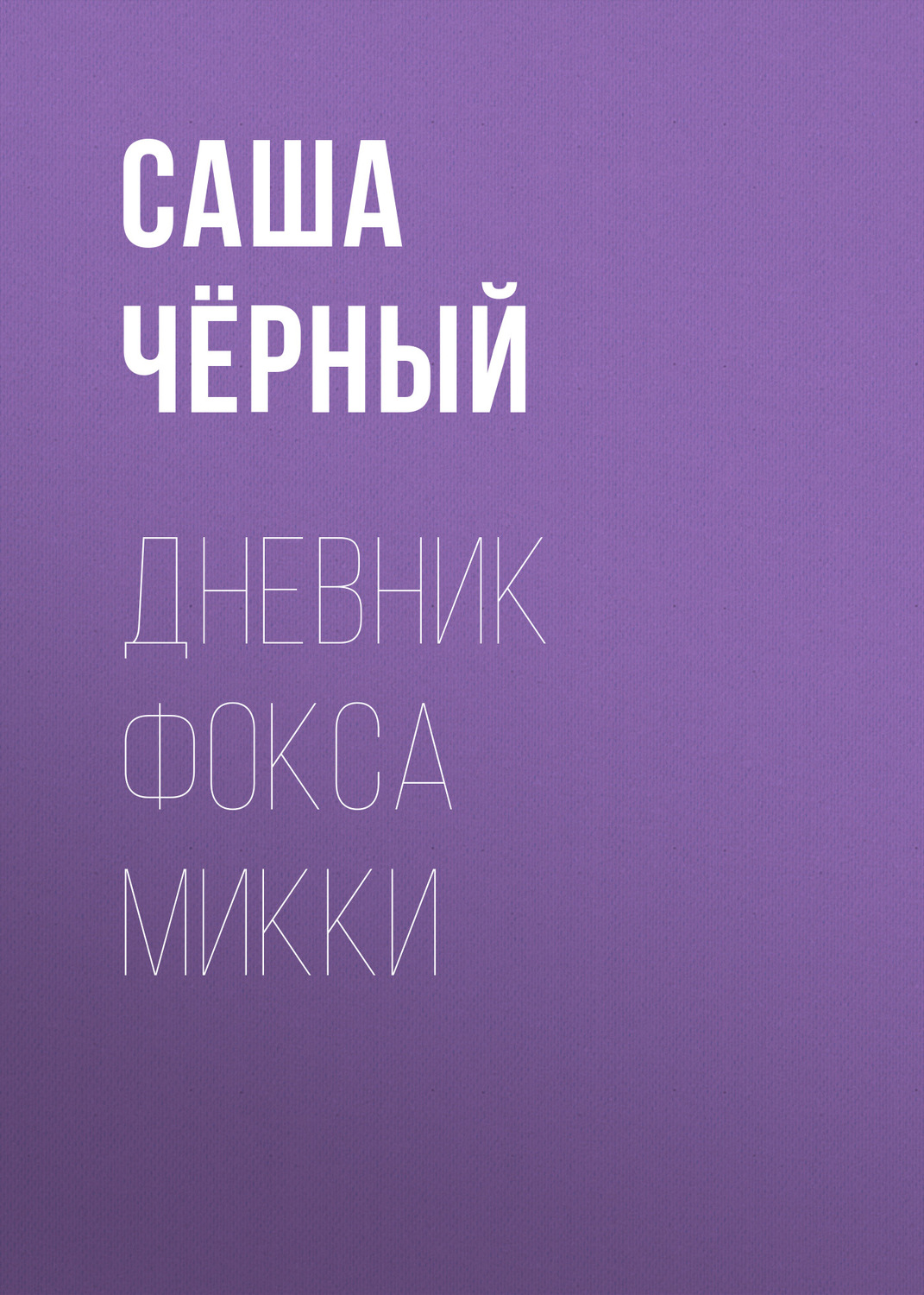 Обложка книги «Дневник Фокса Микки»