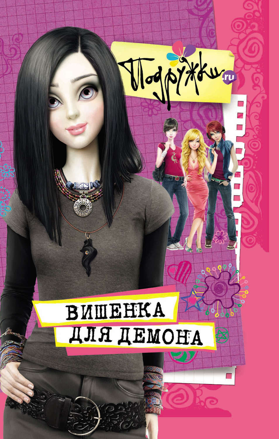 Обложка книги «Вишенка для Демона»