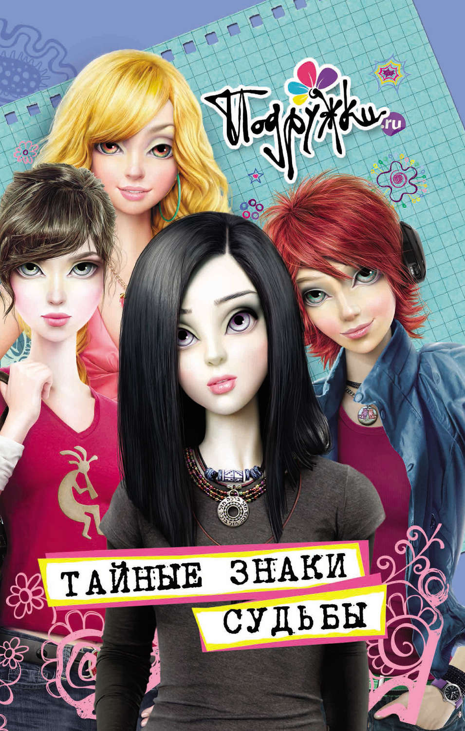 Обложка книги «Тайные знаки судьбы»