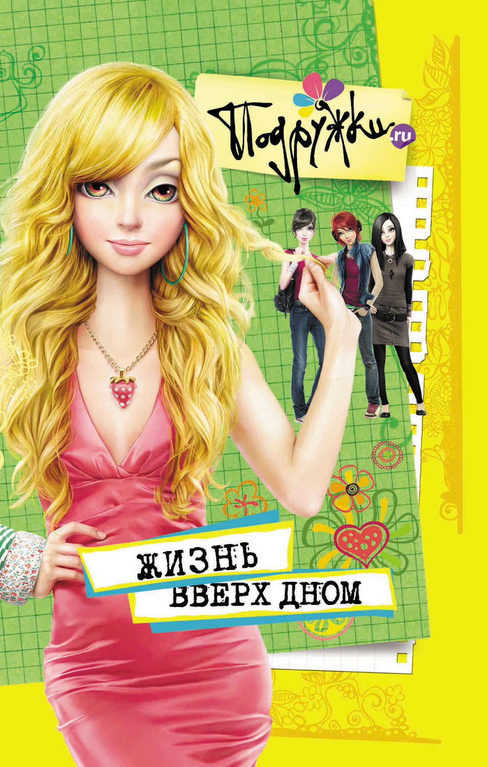 Обложка книги «Жизнь вверх дном»
