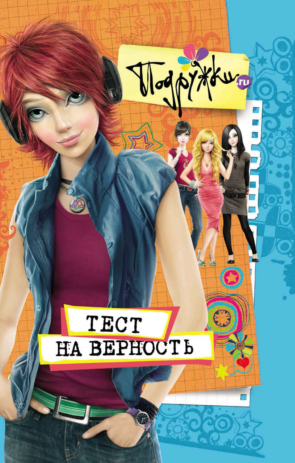 Обложка книги «Тест на верность»