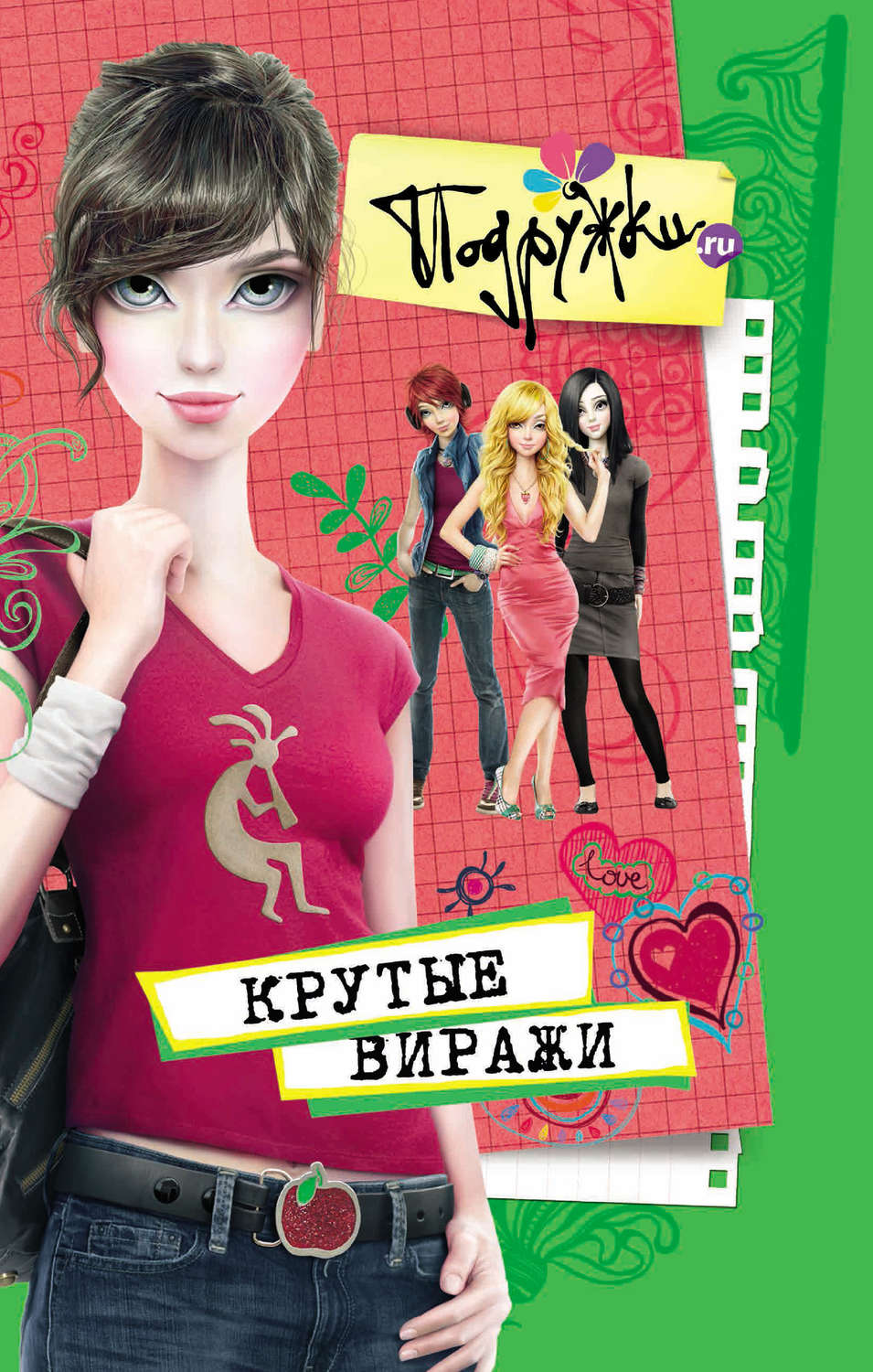 Обложка книги «Крутые виражи»