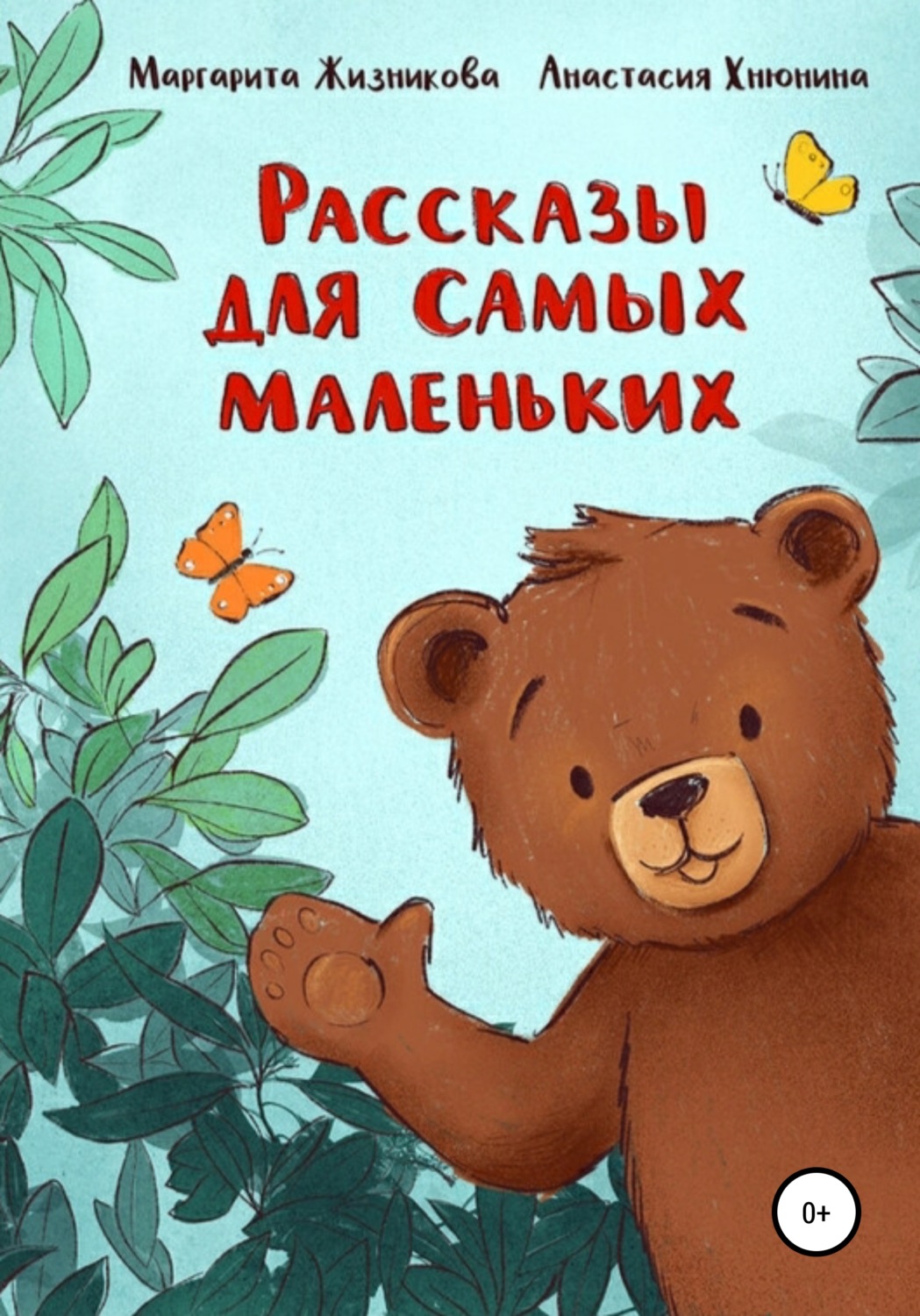 Обложка книги «Рассказы для самых маленьких»