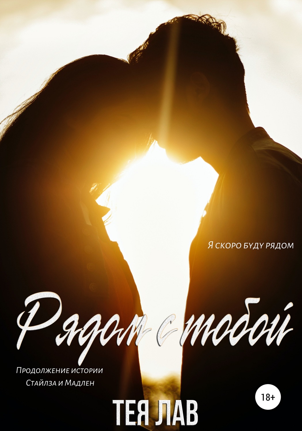 Обложка книги «Рядом с тобой»
