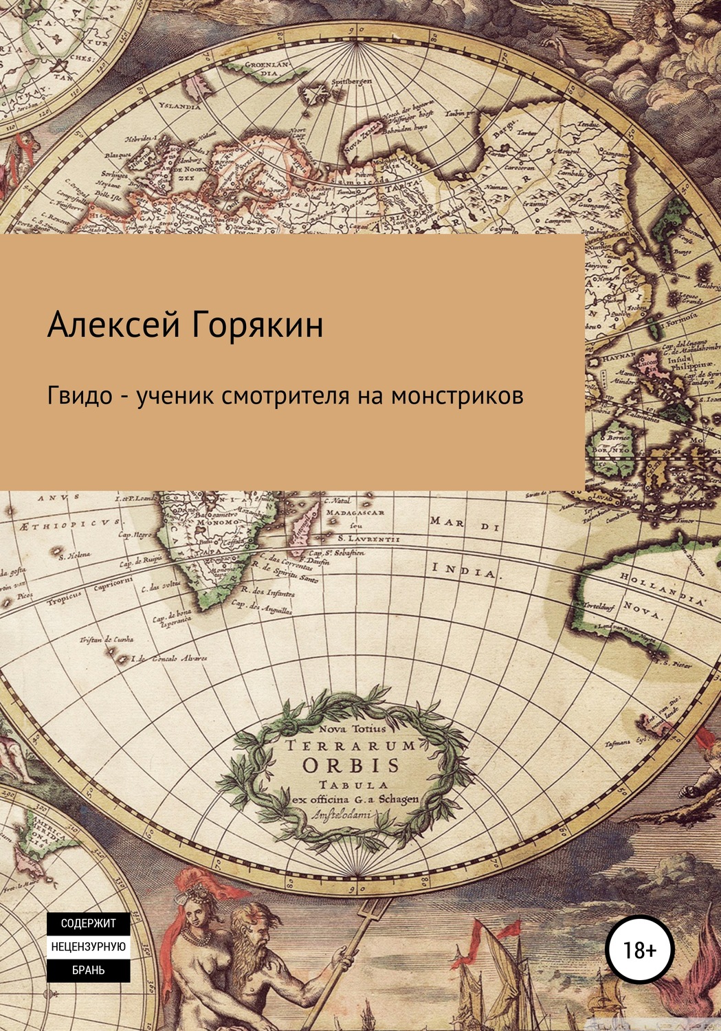 Обложка книги «Гвидо – ученик смотрителя на монстриков»
