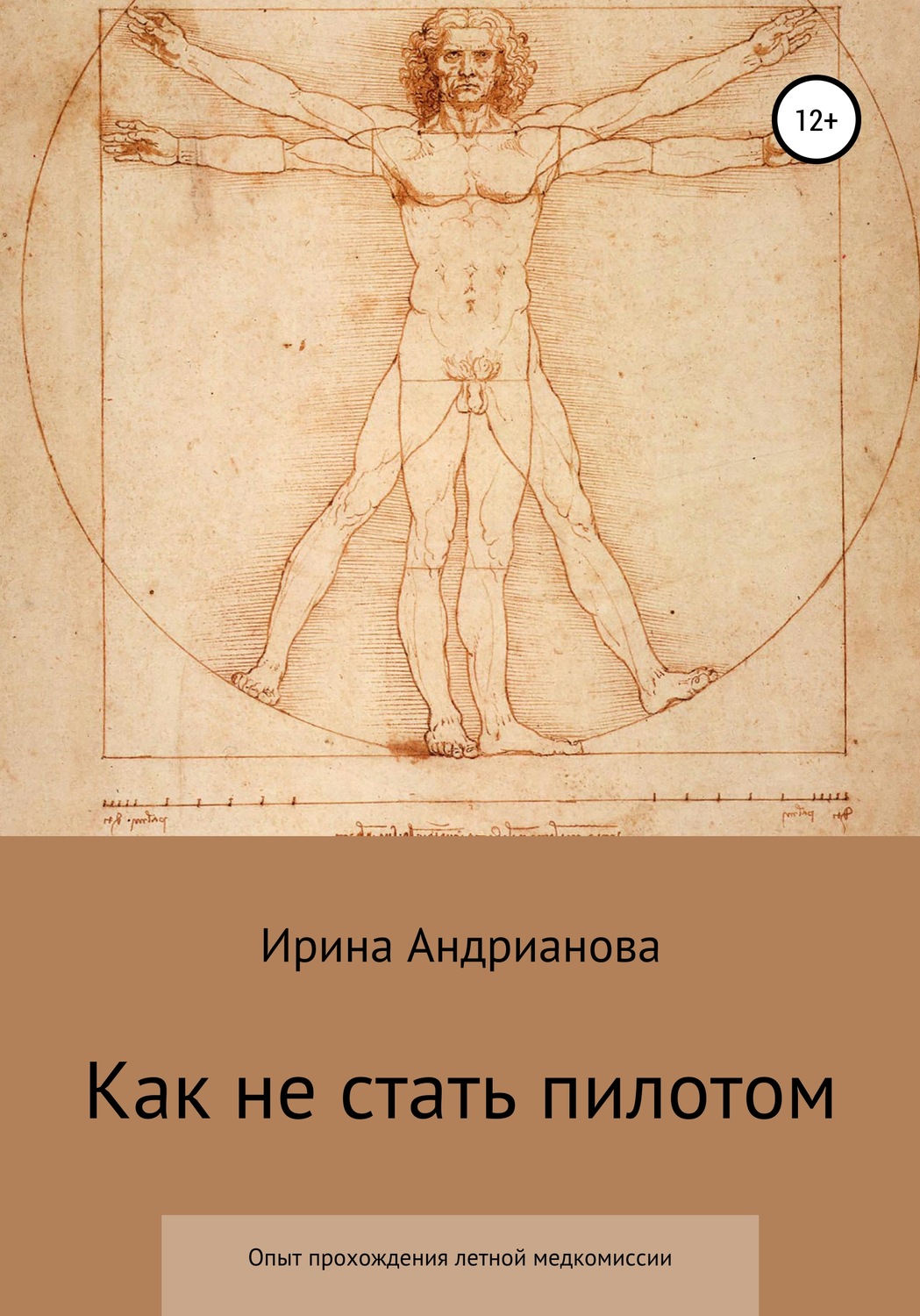 Обложка книги «Как не стать пилотом»