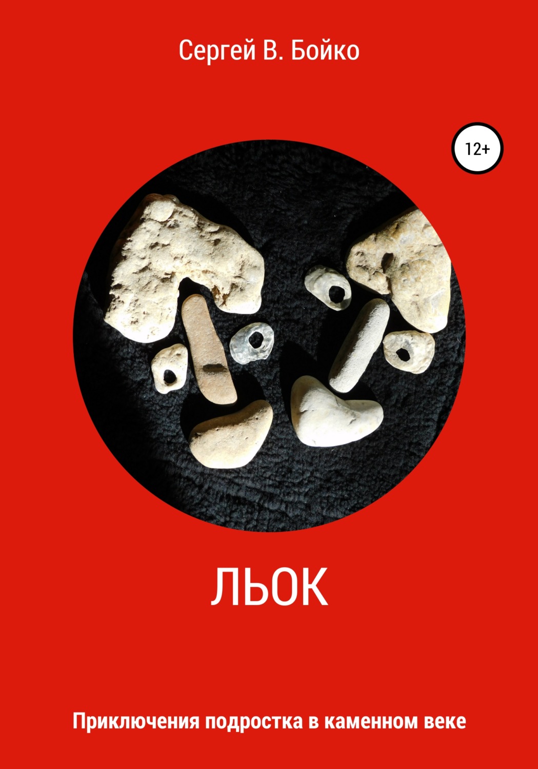 Обложка книги «Льок. Приключения подростка в каменном веке»