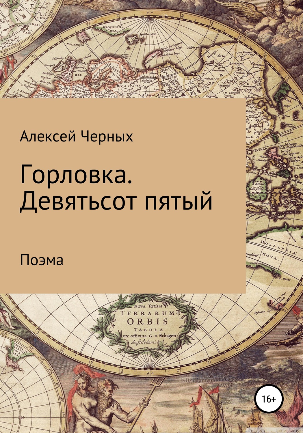 Обложка книги «Горловка. Девятьсот пятый»