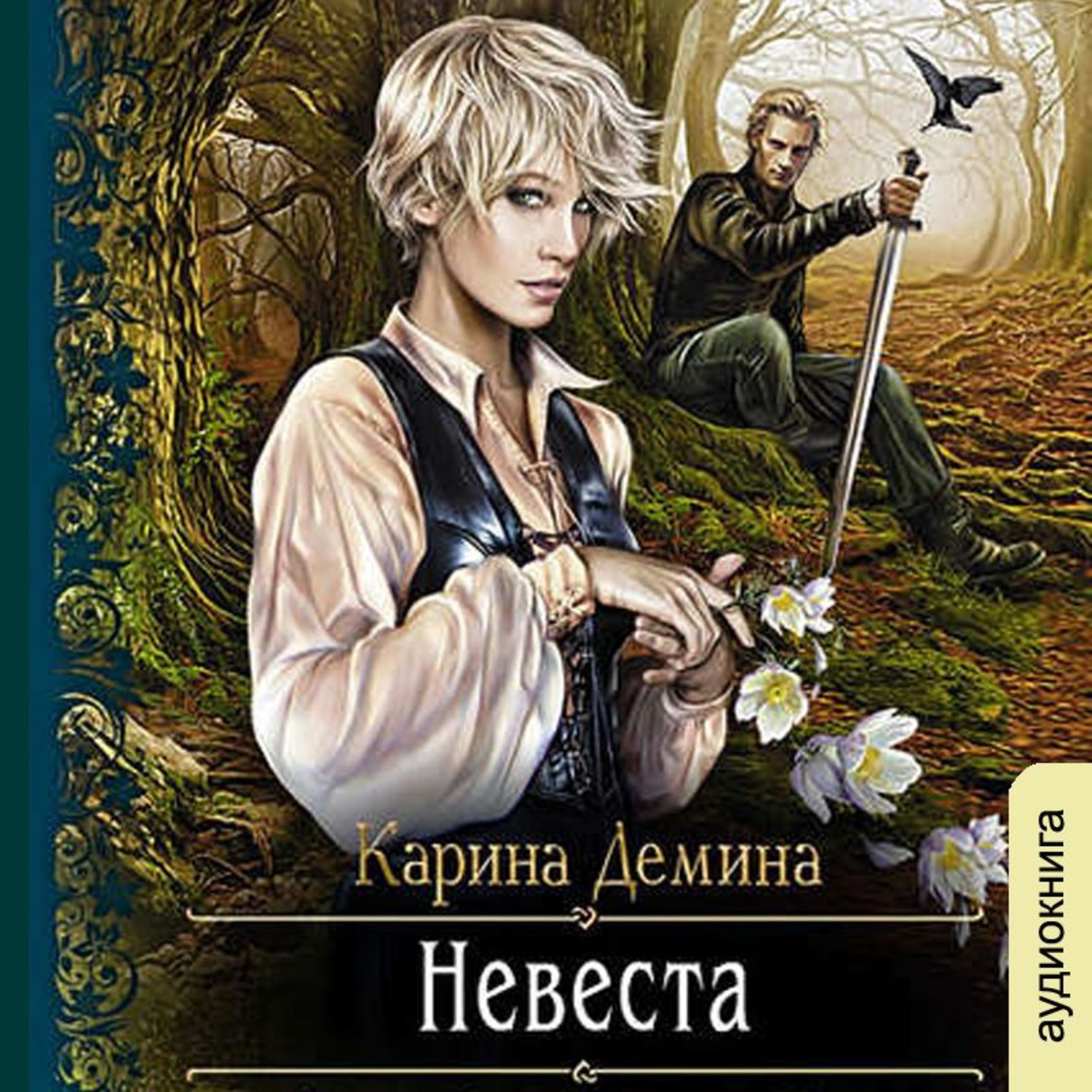 Обложка книги «Невеста»