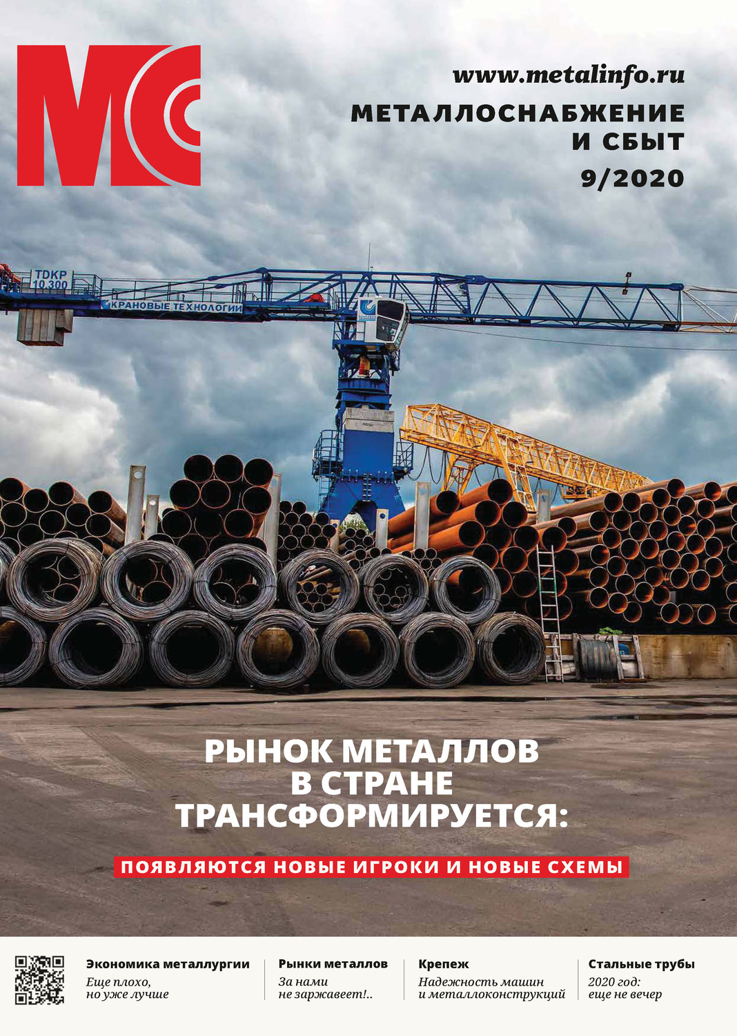 Обложка книги «Металлоснабжение и сбыт №09/2020»