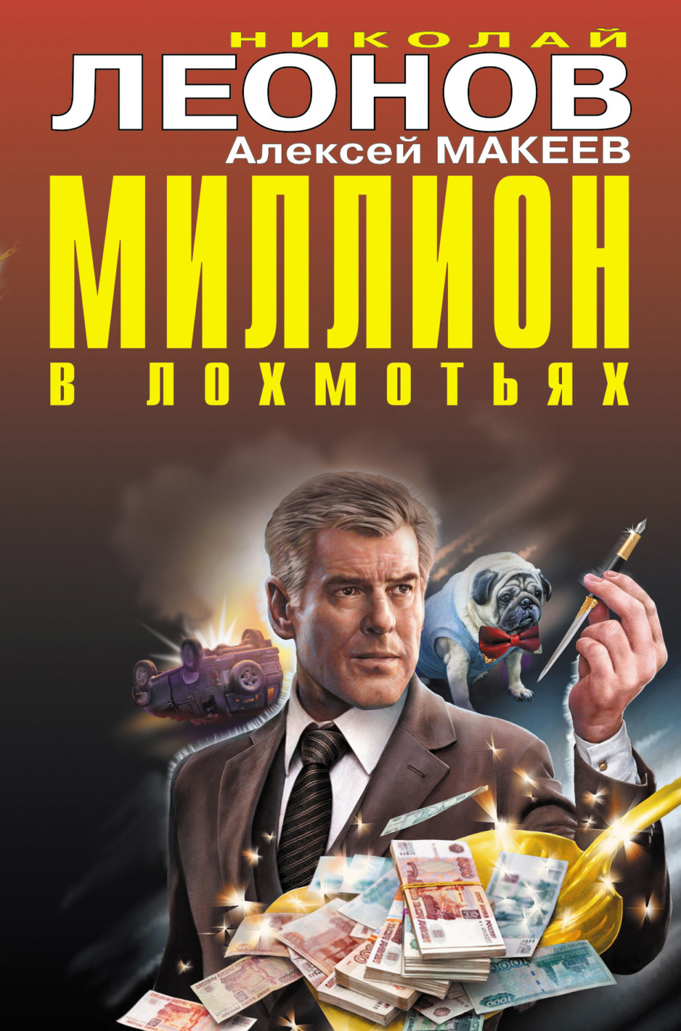 Обложка книги «Миллион в лохмотьях (Сборник)»