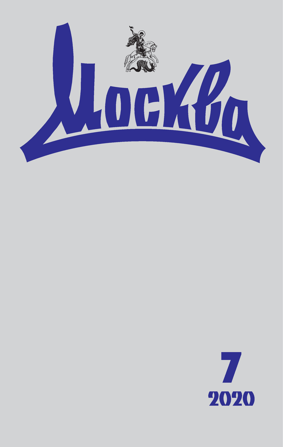 Обложка книги «Москва №07/2020»