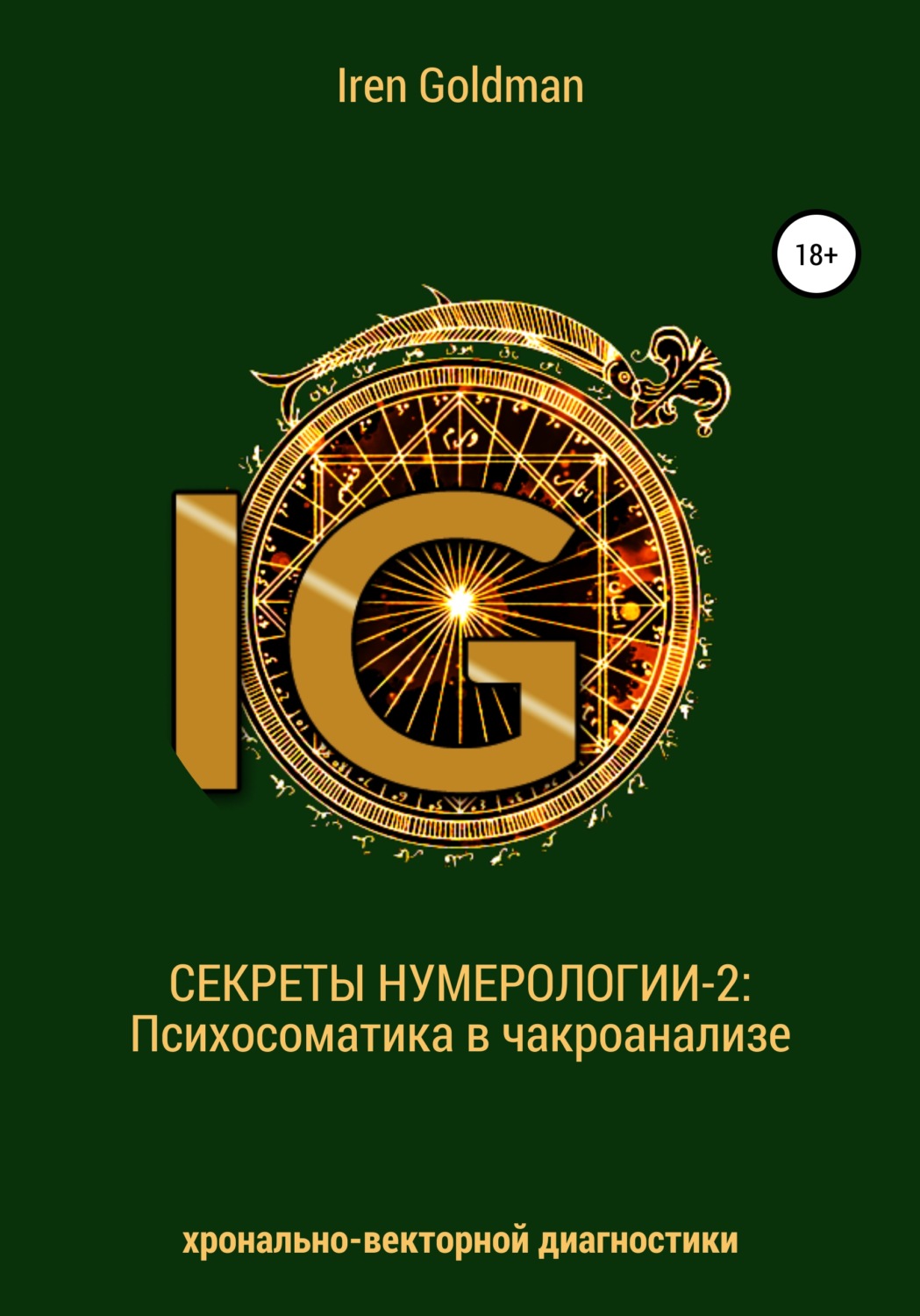 Обложка книги «Секреты нумерологии-2: Психосоматика в чакроанализе хронально-векторной диагностики»