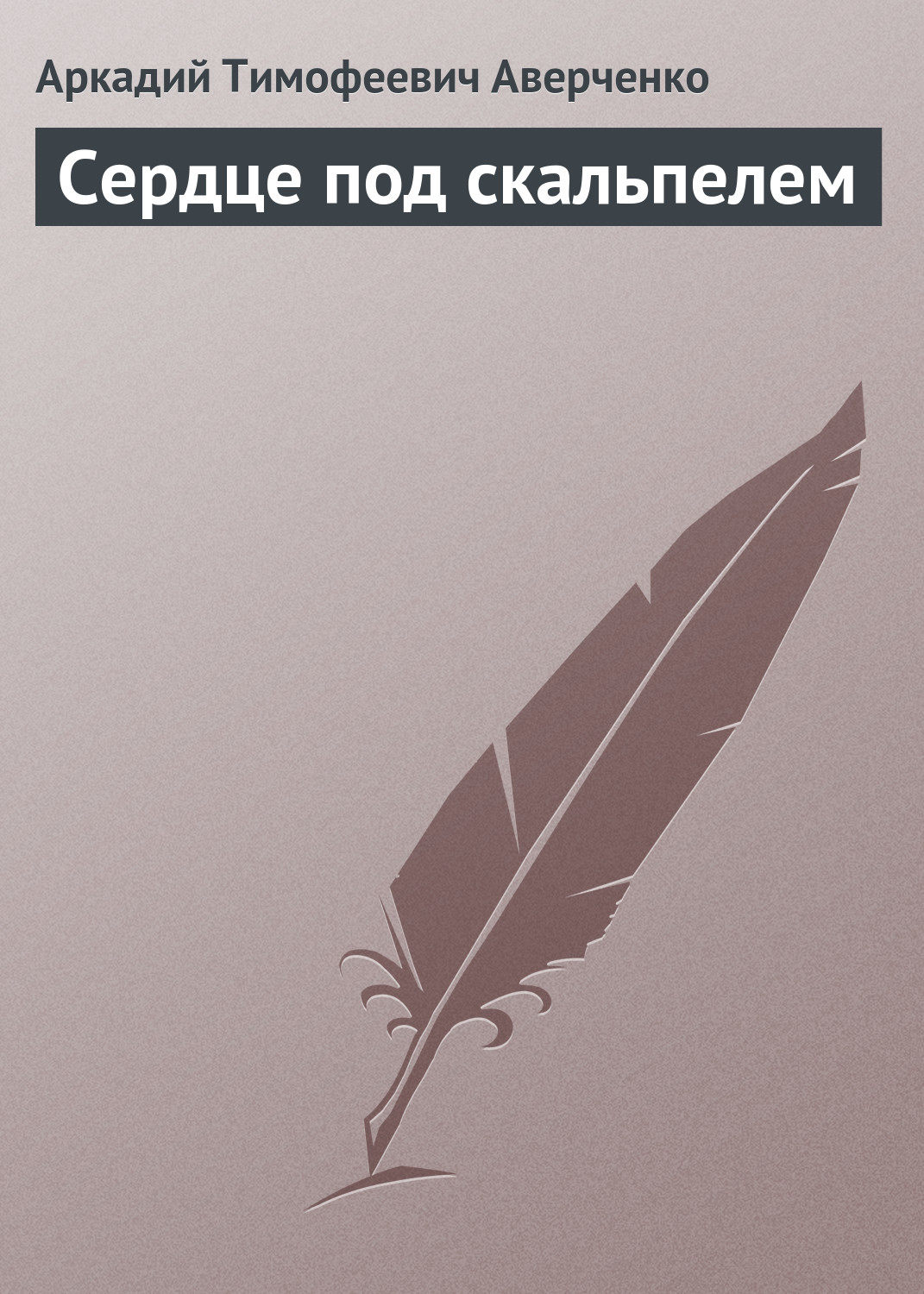 Обложка книги «Сердце под скальпелем»