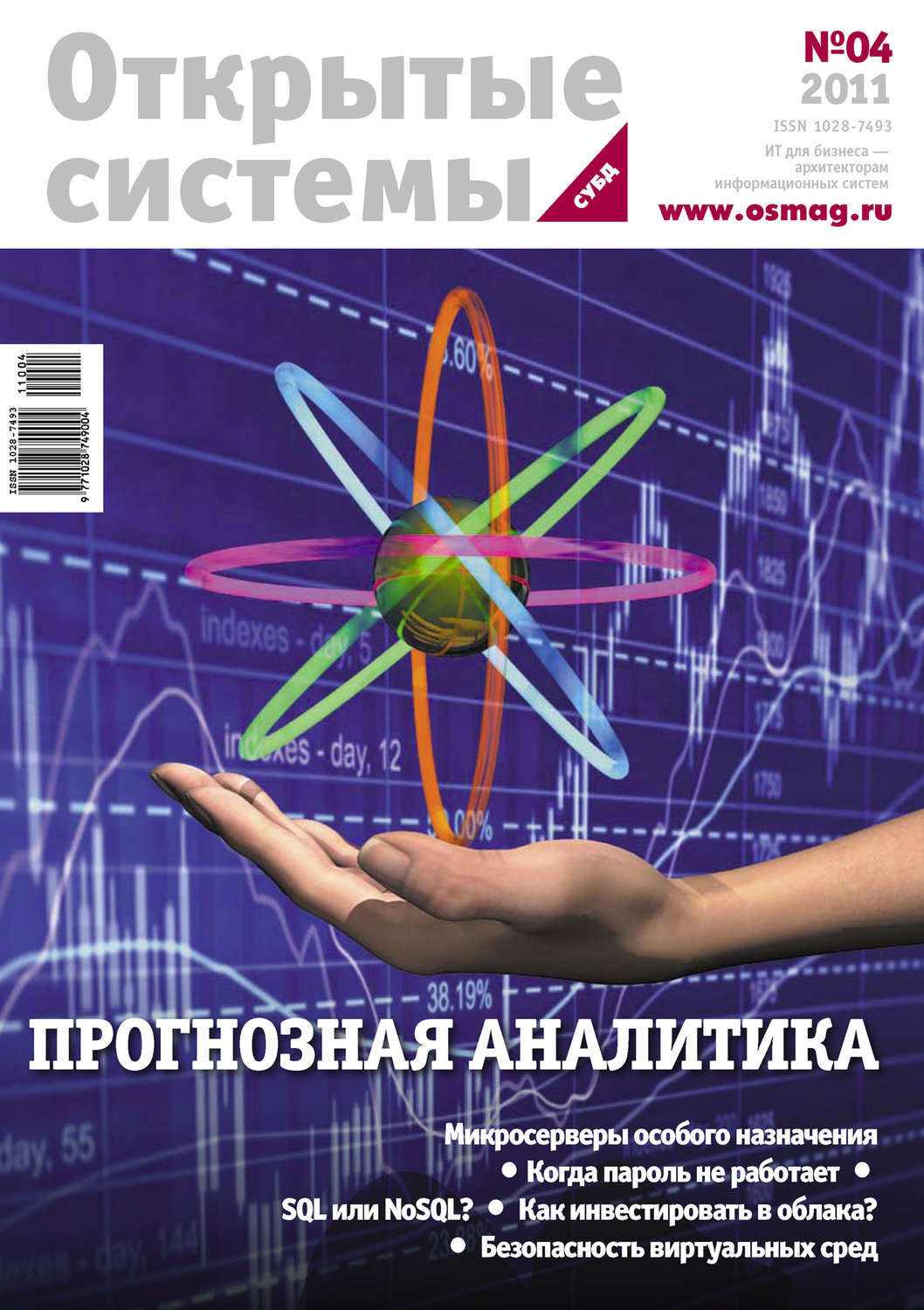 Обложка книги «Открытые системы. СУБД №04/2011»