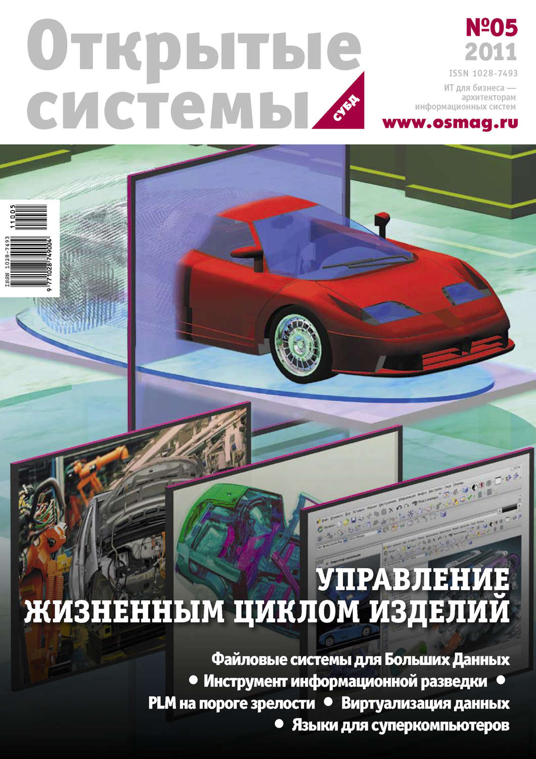 Обложка книги «Открытые системы. СУБД №05/2011»