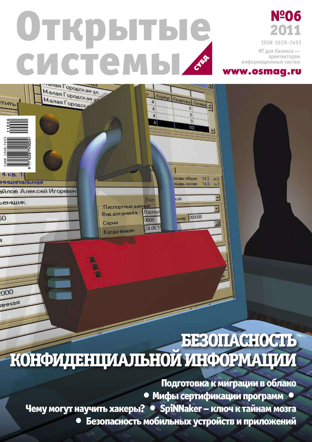 Обложка книги «Открытые системы. СУБД №06/2011»