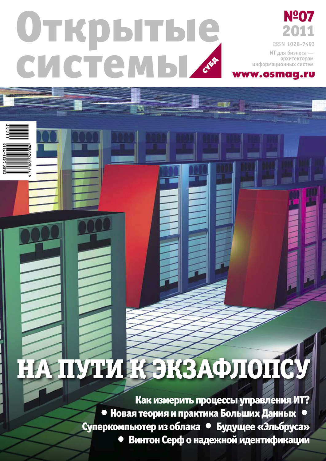 Обложка книги «Открытые системы. СУБД №07/2011»