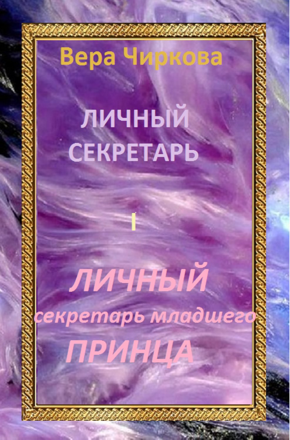 Обложка книги «Личный секретарь младшего принца»