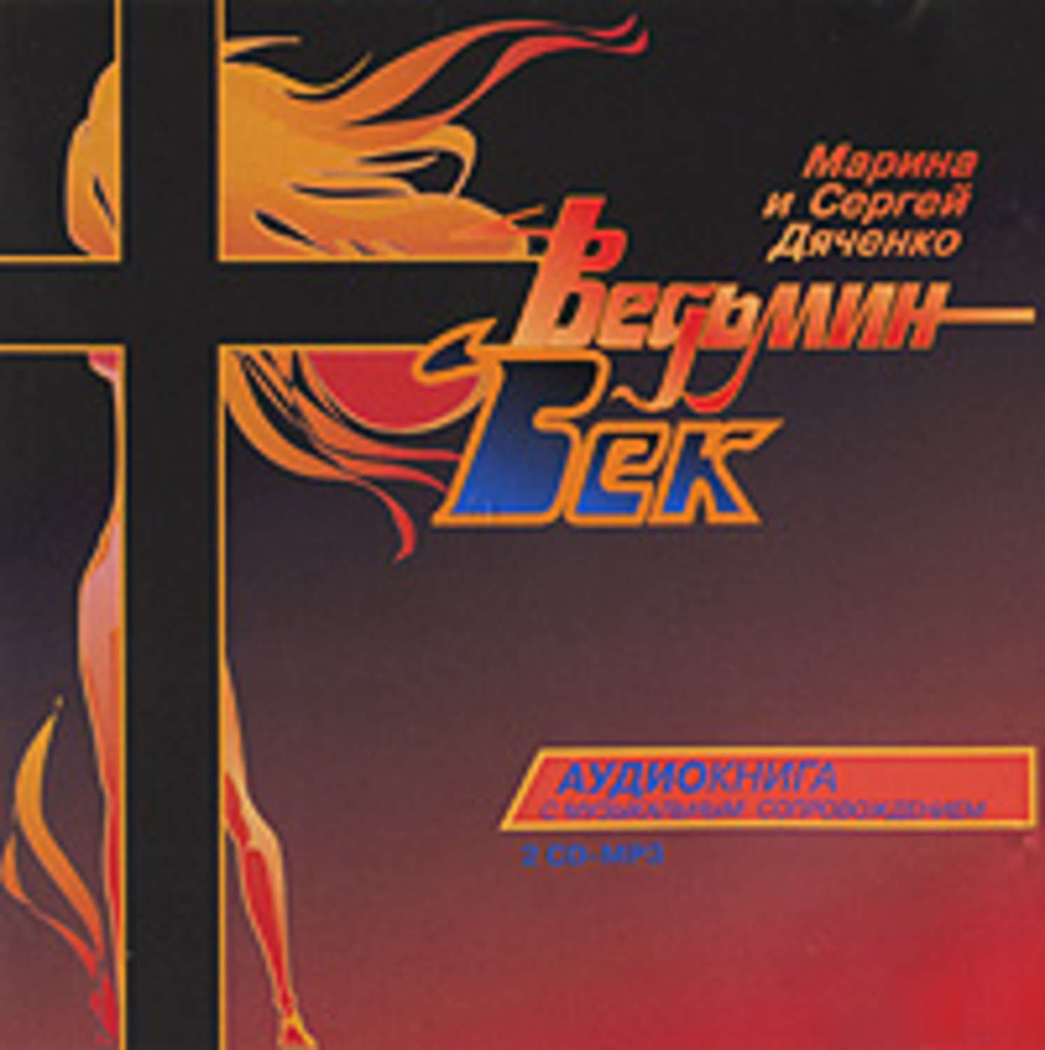 Обложка книги «Ведьмин век»