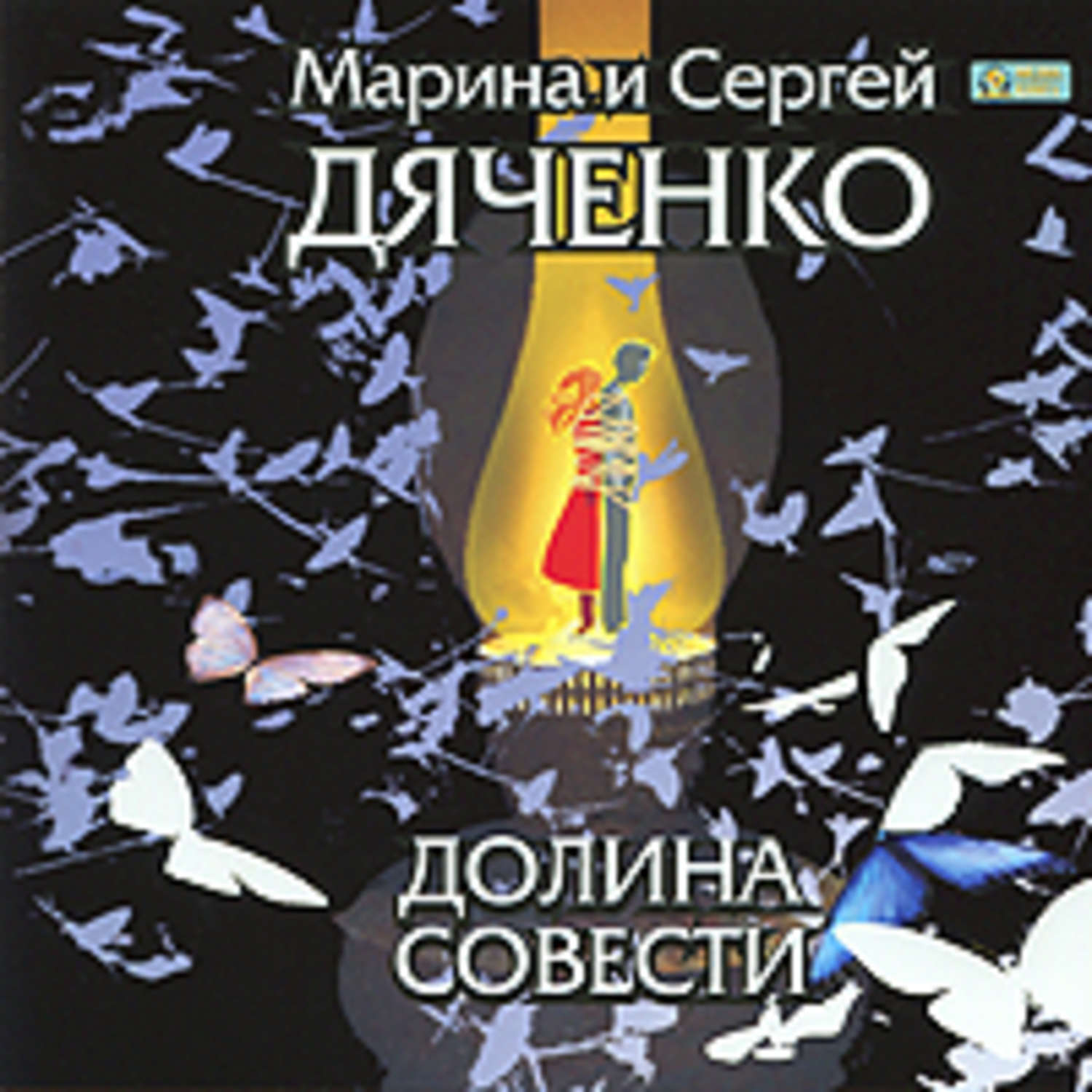 Обложка книги «Долина Совести»