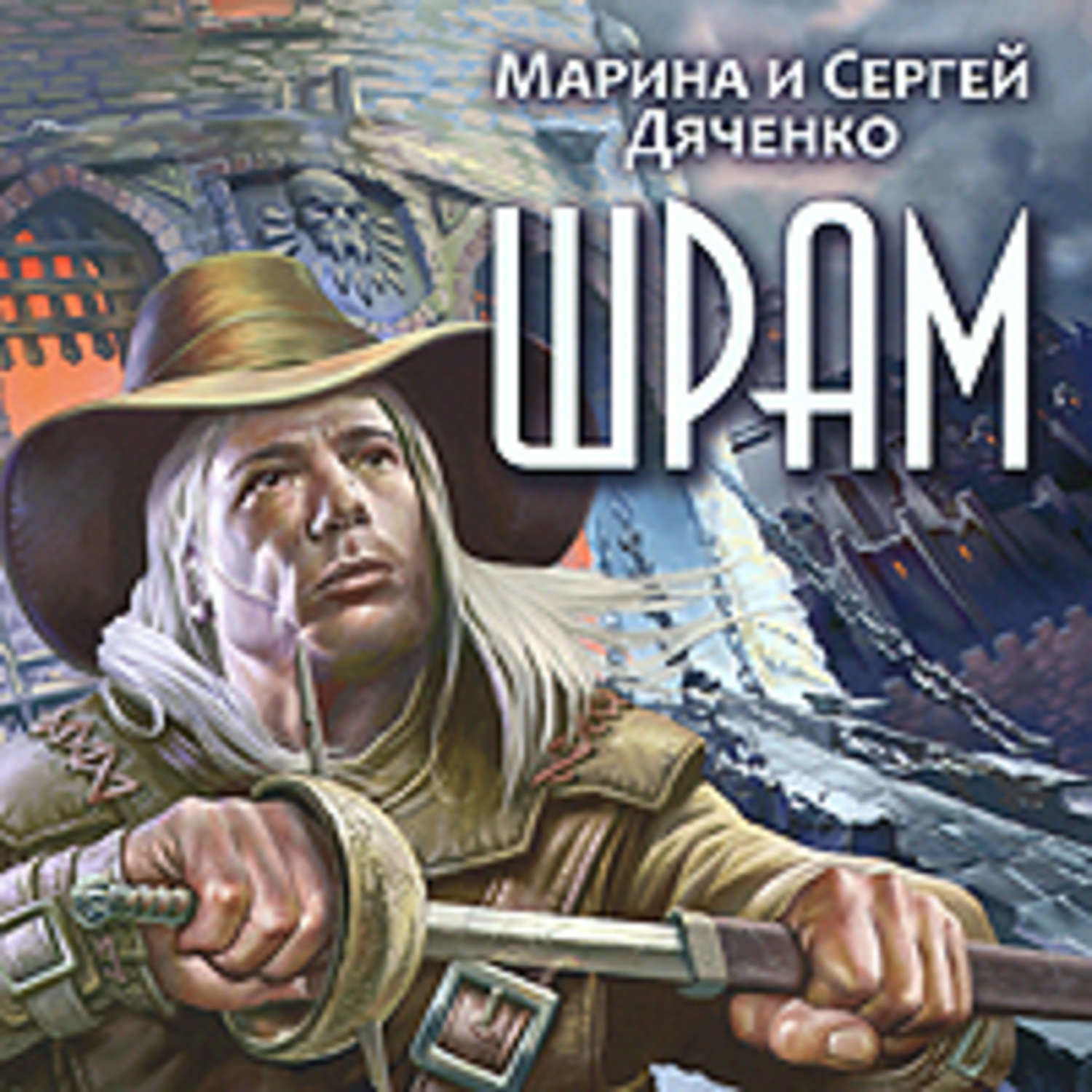 Обложка книги «Шрам»