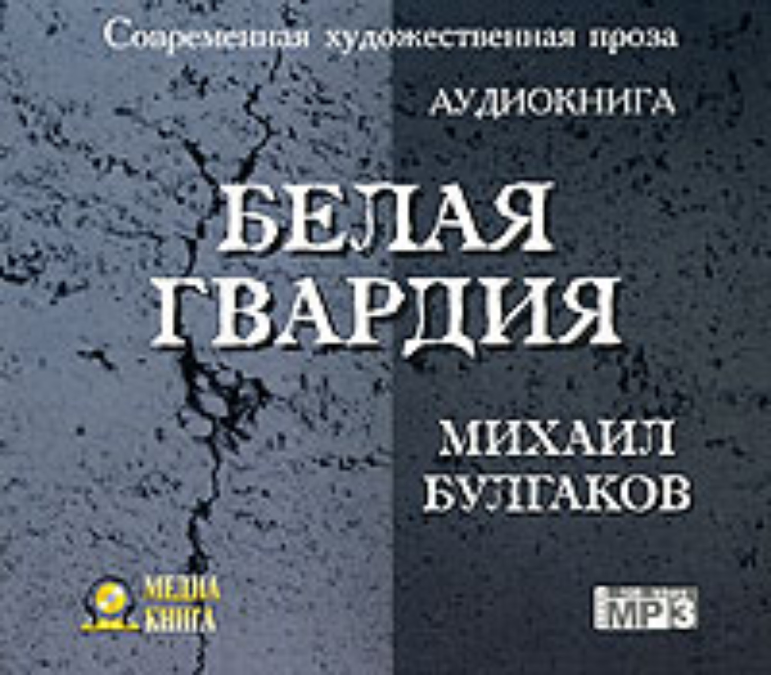 Обложка книги «Белая гвардия»