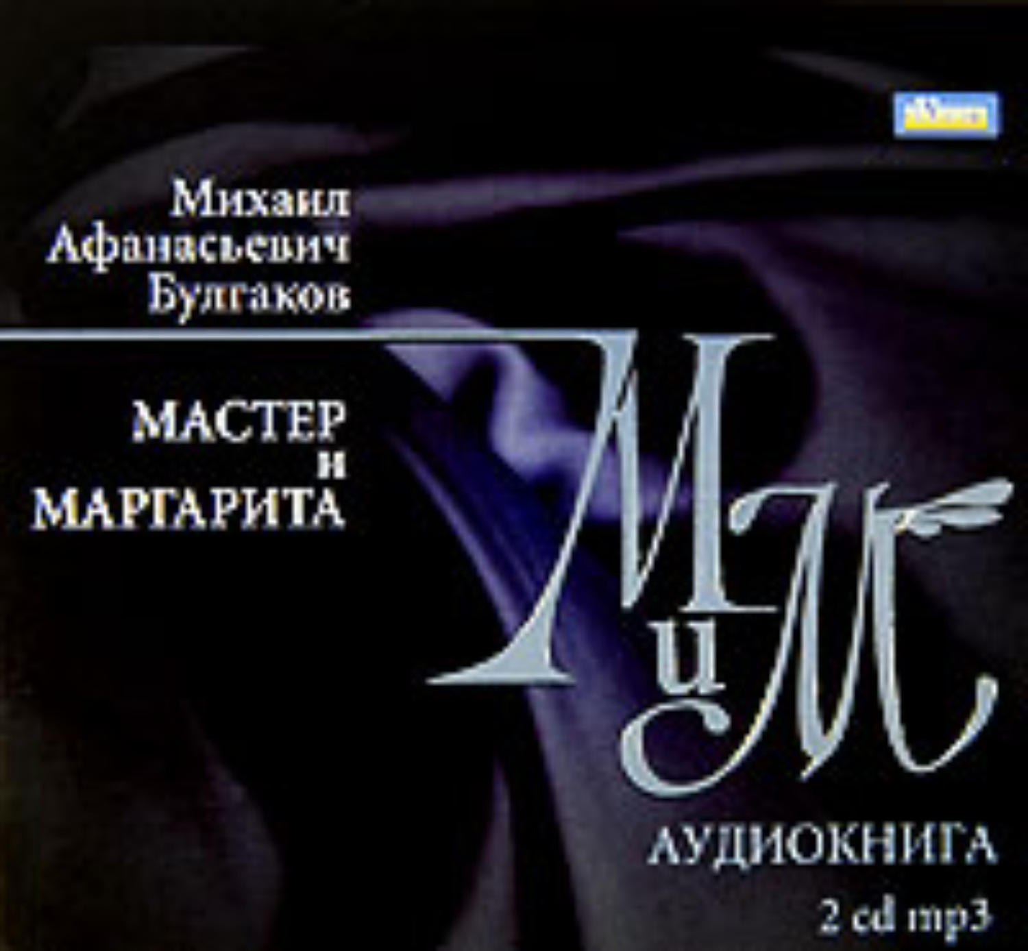Обложка книги «Мастер и Маргарита»