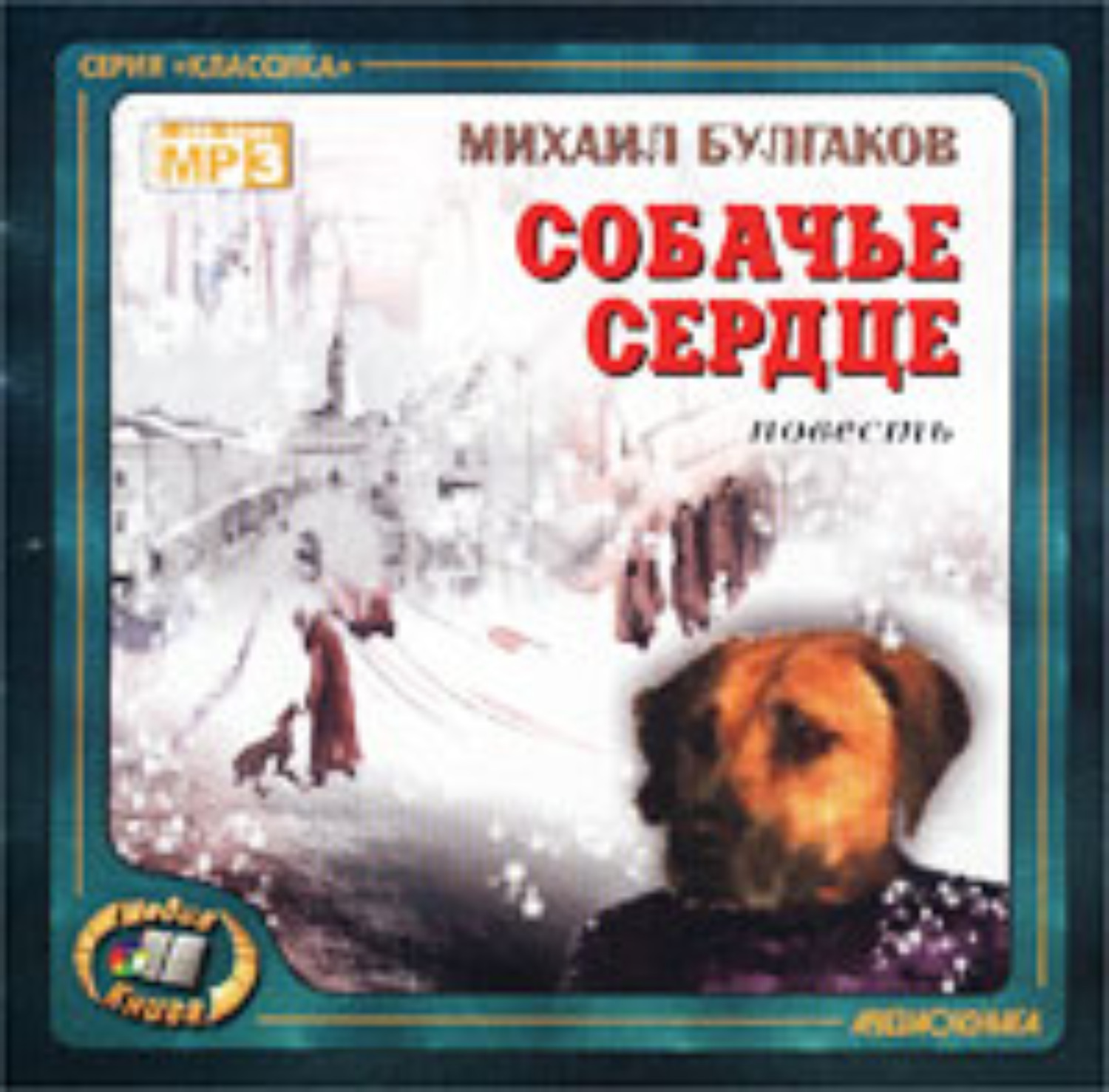 Обложка книги «Собачье сердце»