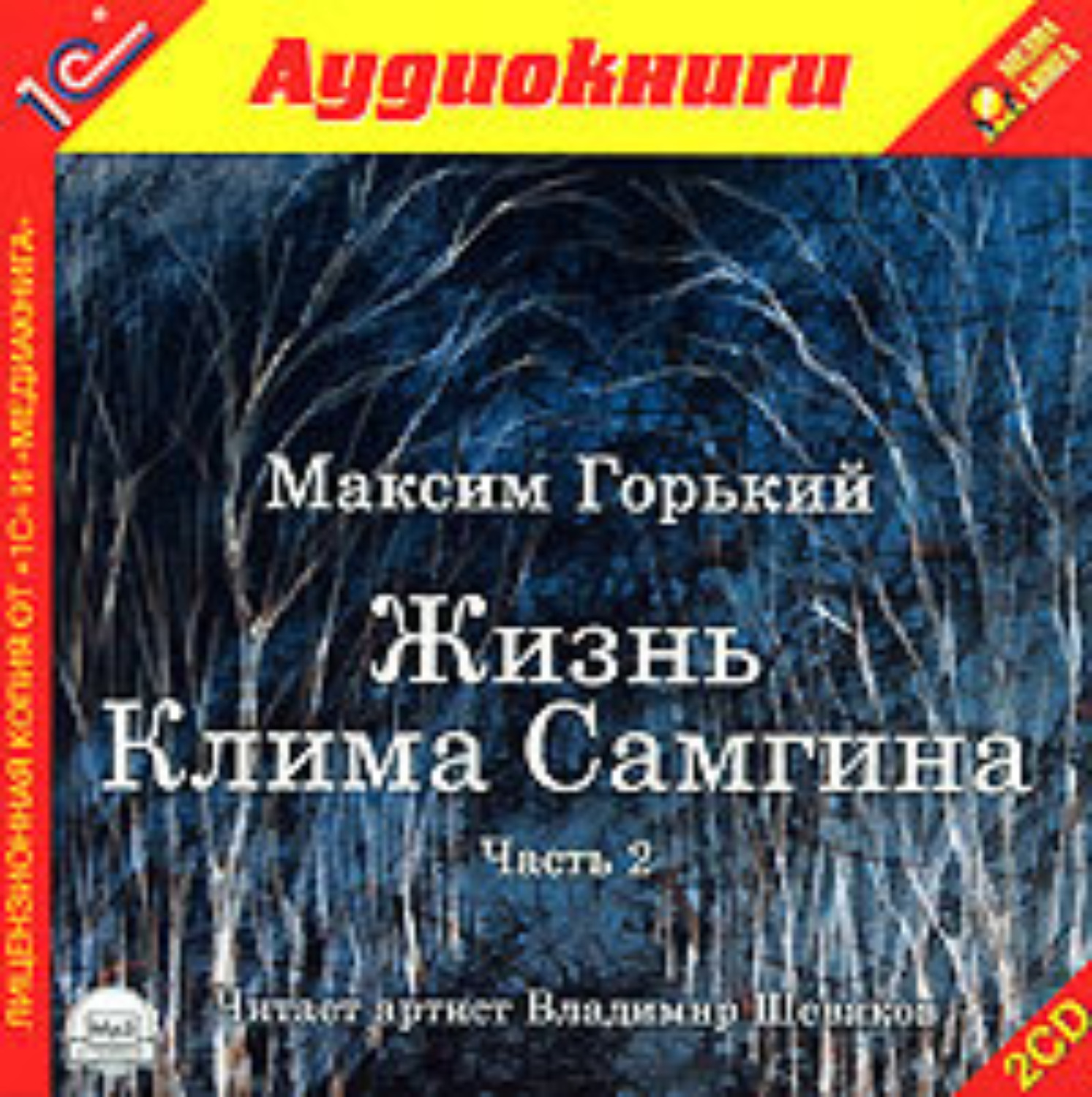 Обложка книги «Жизнь Клима Самгина»