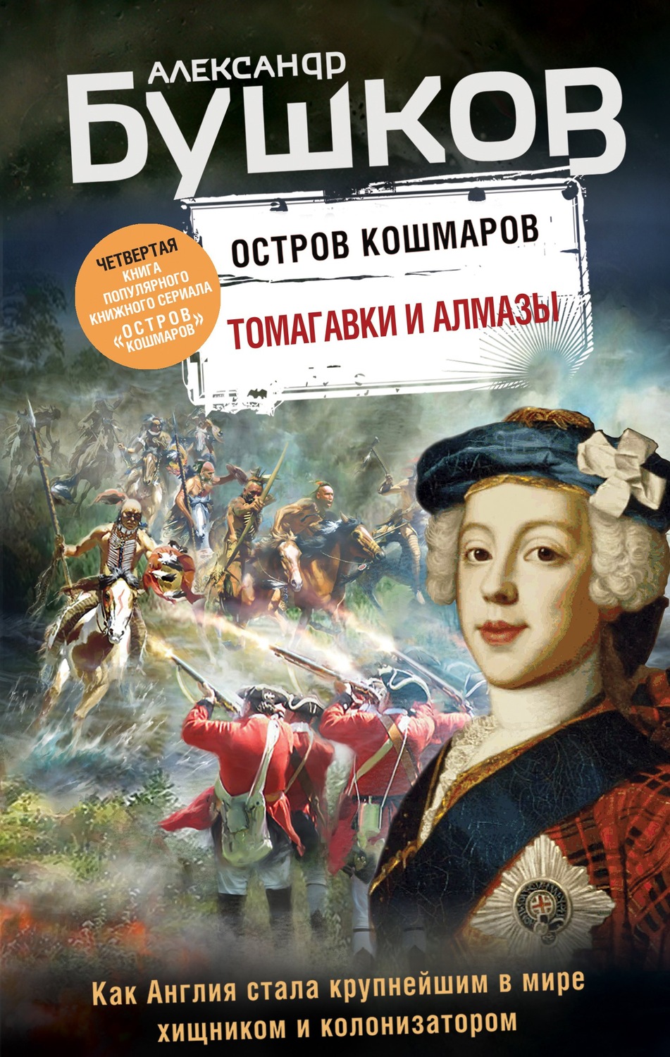 Обложка книги «Остров кошмаров. Томагавки и алмазы»