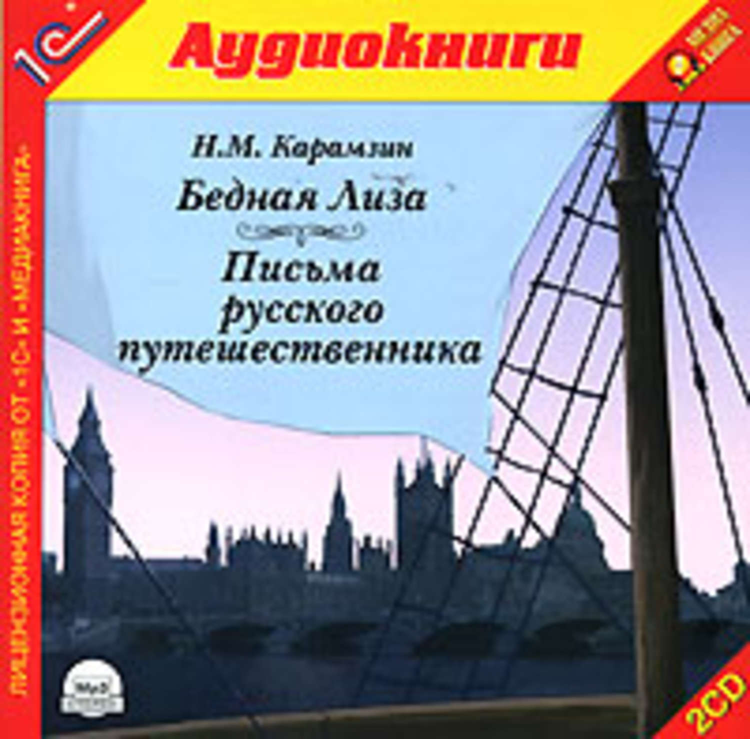 Обложка книги «Письма русского путешественника. Бедная Лиза»