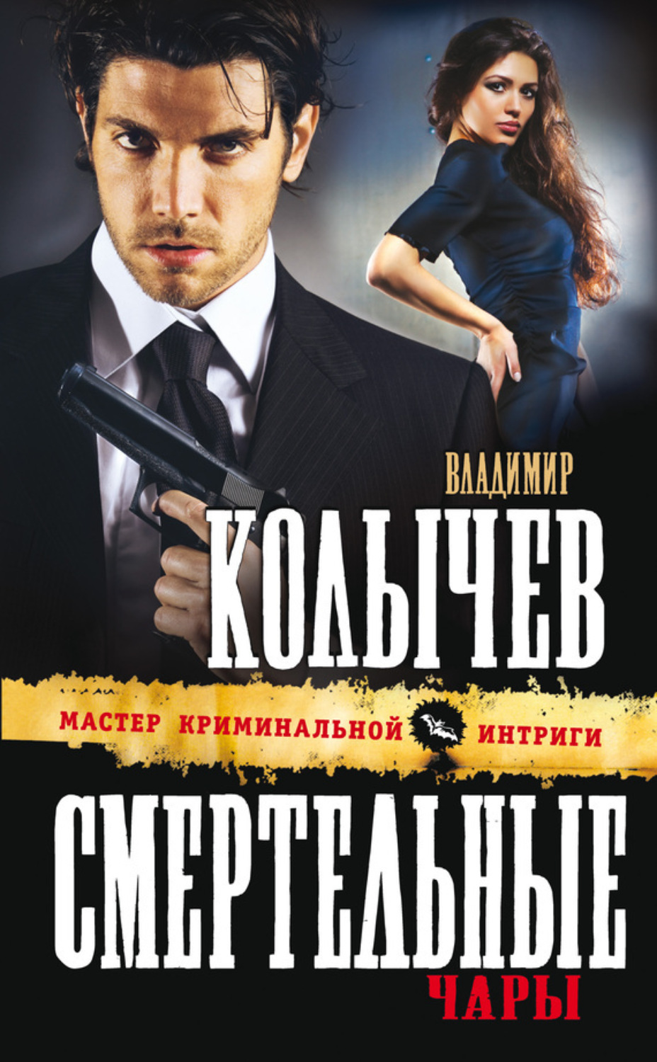 Обложка книги «Смертельные чары»