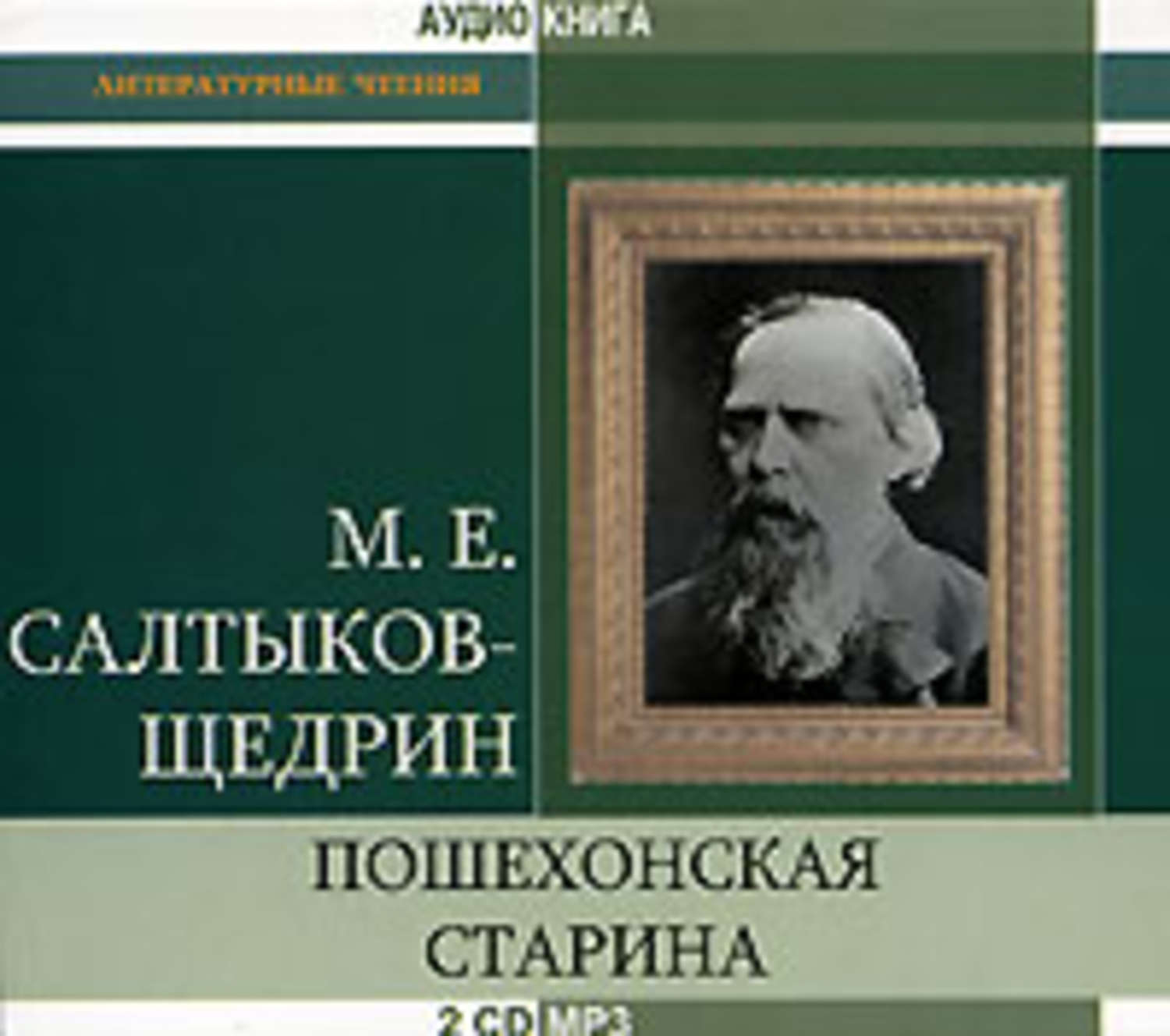 Обложка книги «Пошехонская старина»