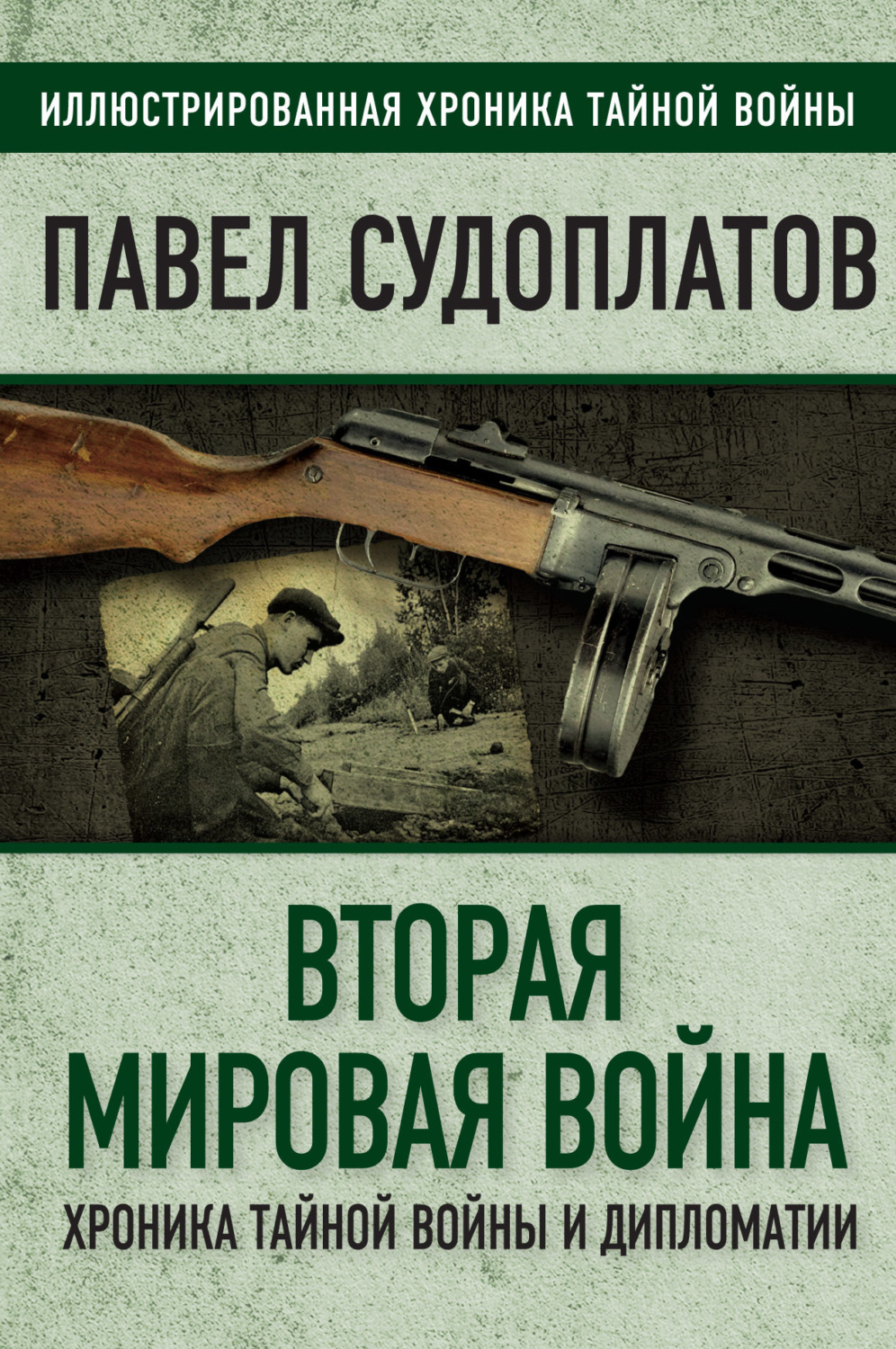 Обложка книги «Вторая мировая война. Хроника тайной войны и дипломатии»