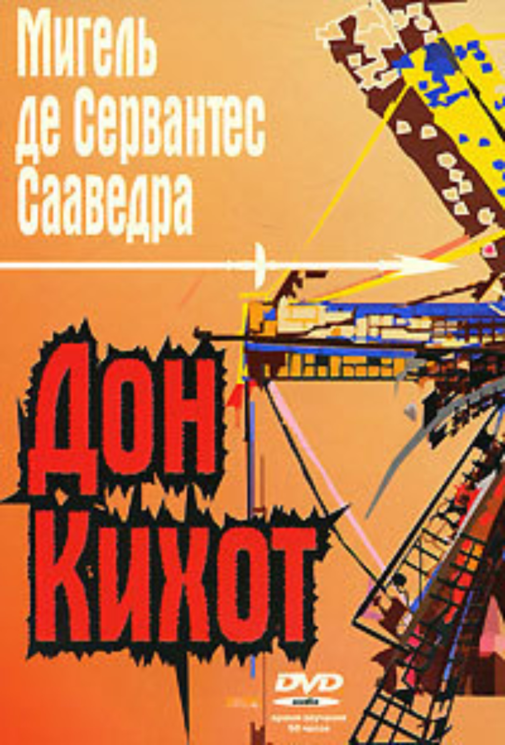 Обложка книги «Дон Кихот Ламанчский»