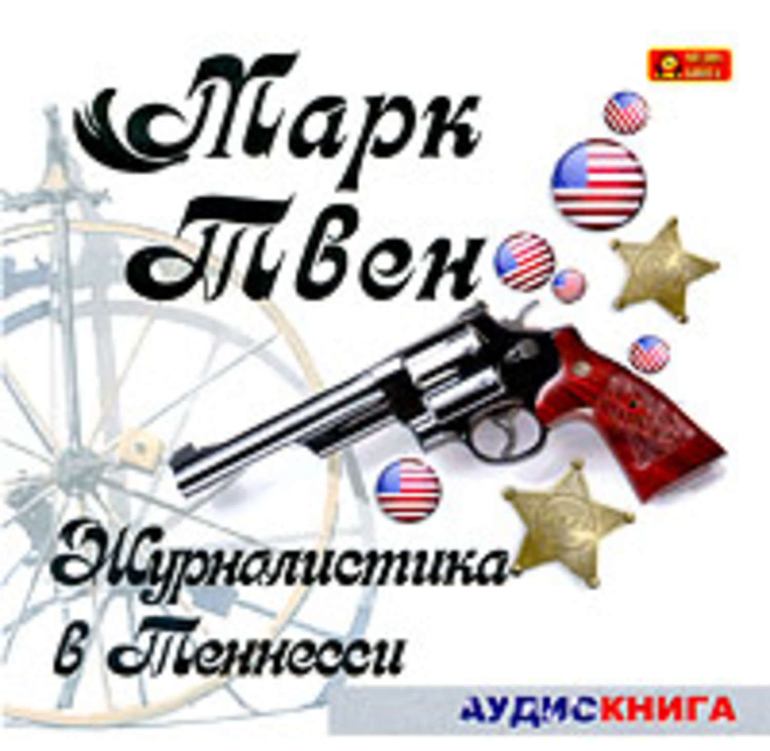 Обложка книги «Журналистика в Теннесси. Сборник рассказов»