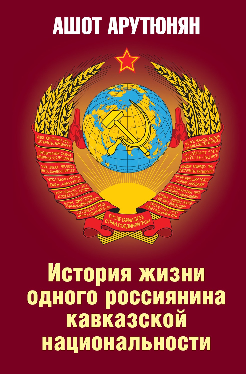 Обложка книги «История жизни одного россиянина кавказской национальности»