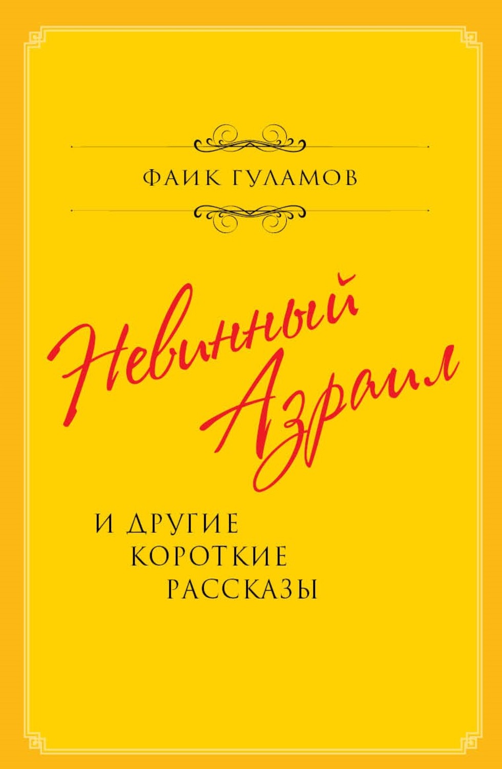 Обложка книги «Невинный Азраил и другие короткие рассказы»