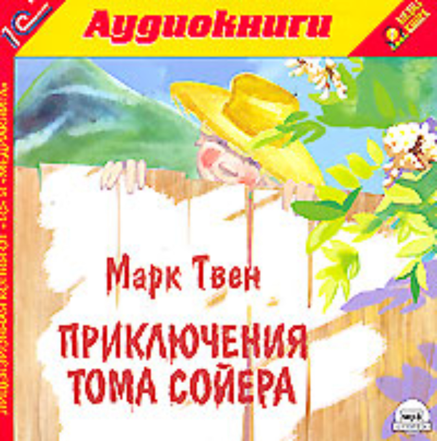 Обложка книги «Приключения Тома Сойера»