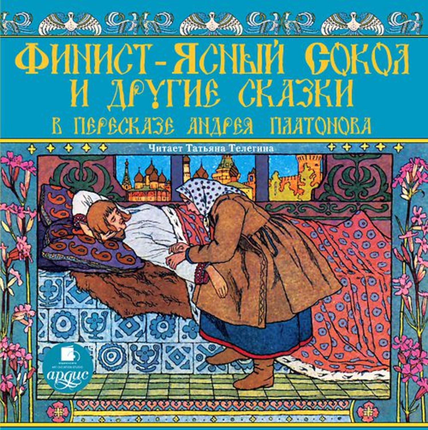Обложка книги «Финист-ясный сокол и другие сказки в пересказе Андрея Платонова»