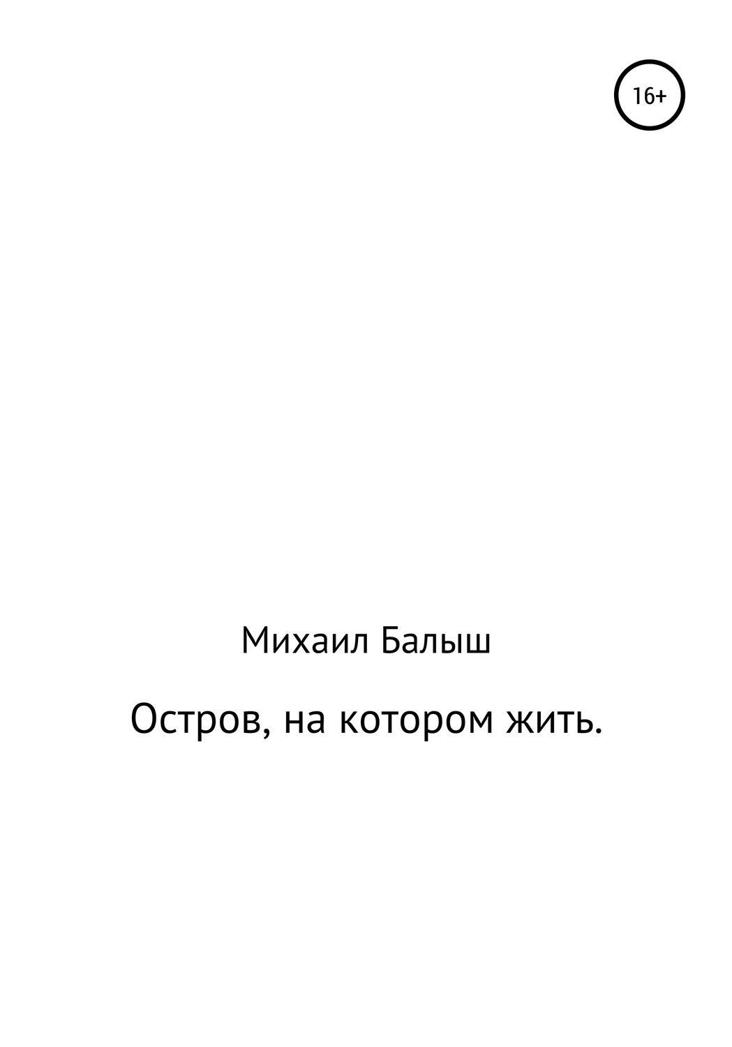 Обложка книги «Остров, на котором жить. Часть первая»